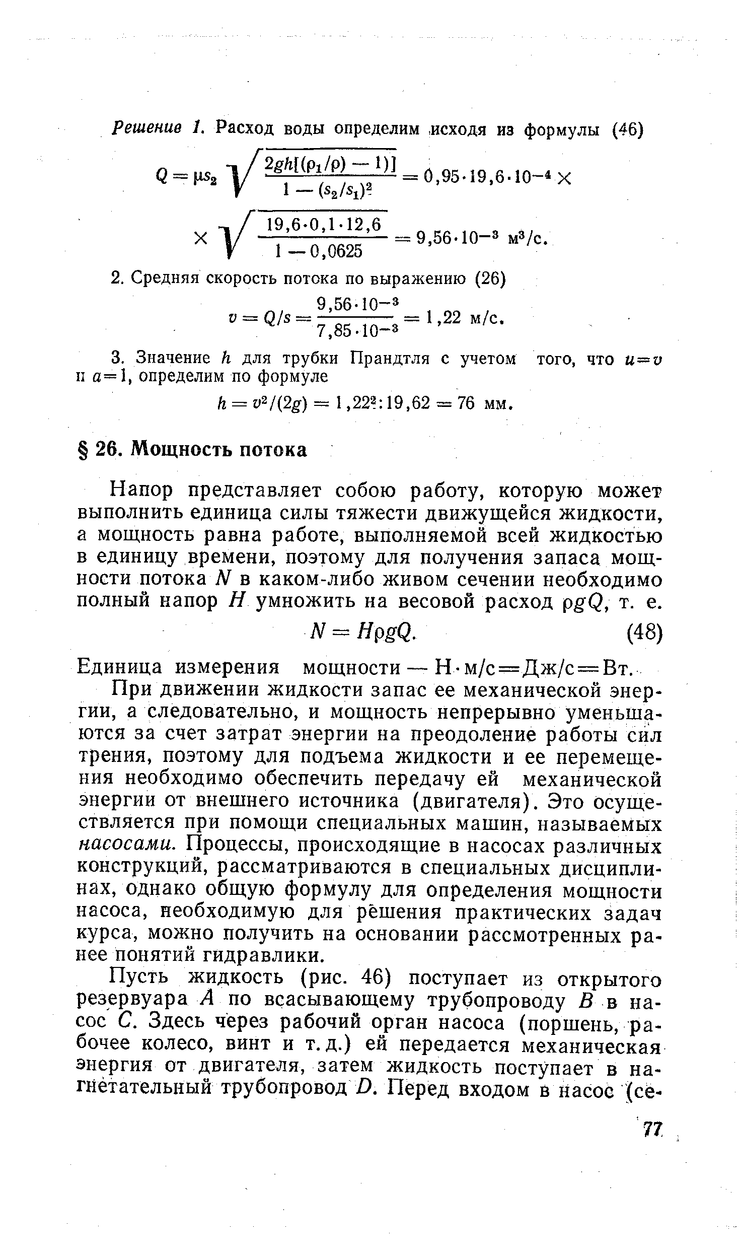 Напор представляет собою работу, которую может выполнить единица силы тяжести движущейся жидкости, а мощность равна работе, выполняемой всей жидкостью в единицу времени, поэтому для получения запаса мощности потока N в каком-либо живом сечении необходимо полный напор Н умножить на весовой расход pgQ, т. е.
