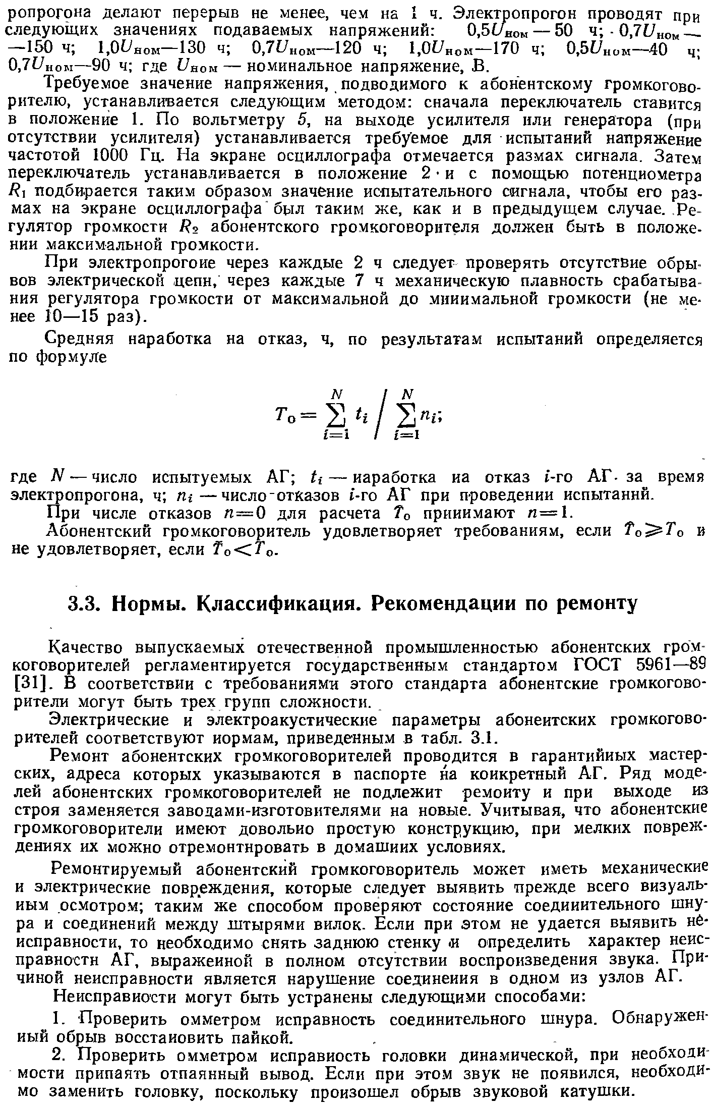 Качество выпускаемых отечественной промыщленностью абонентских громкоговорителей регламентируется государственным стандартом ГОСТ 5961—89 [31]. В соответствии с требованиями этого стандарта абонентские громкоговорители могут быть трех групп сложности.
