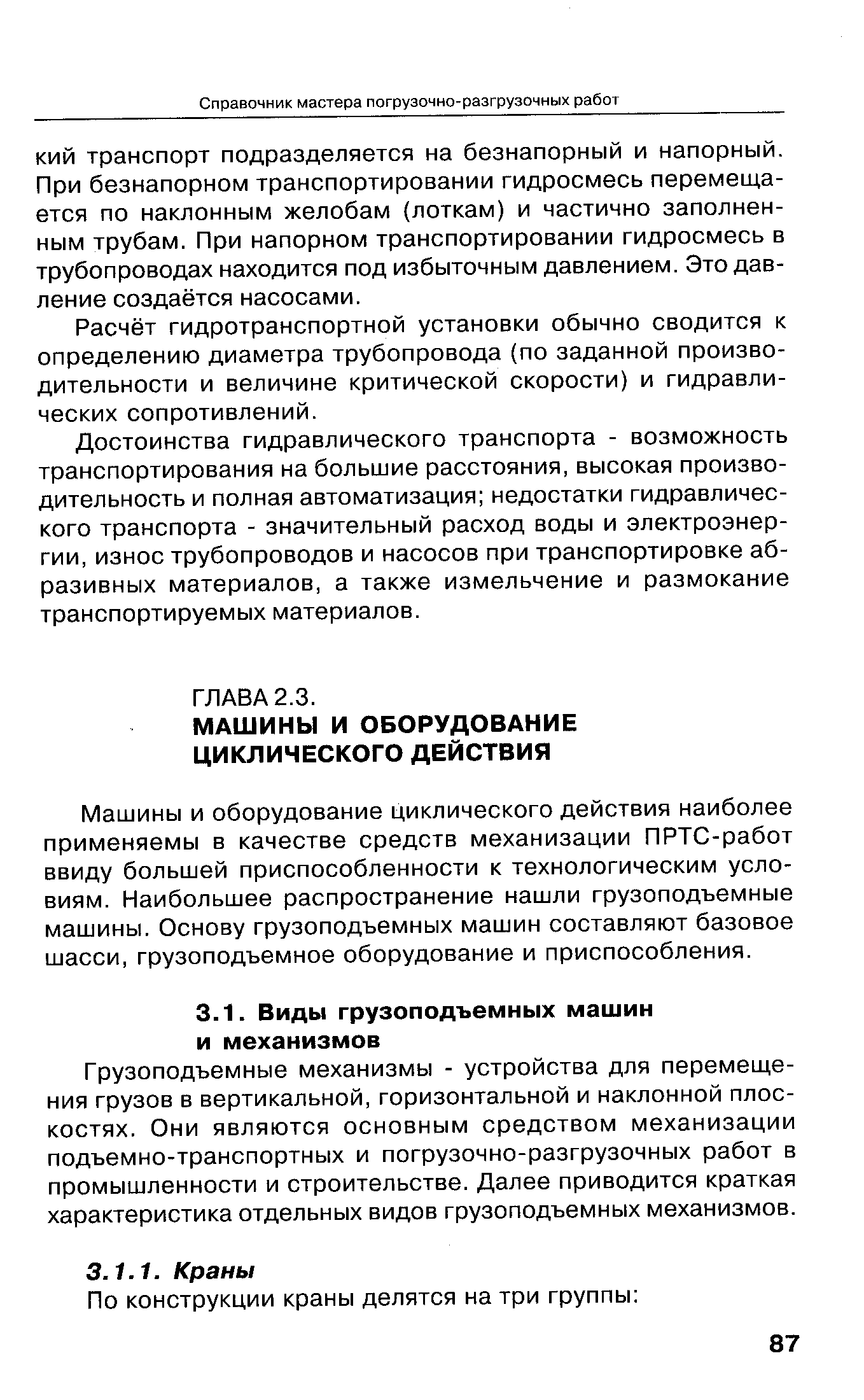 Грузоподъемные механизмы - устройства для перемещения грузов в вертикальной, горизонтальной и наклонной плоскостях. Они являются основным средством механизации подъемно-транспортных и погрузочно-разгрузочных работ в промышленности и строительстве. Далее приводится краткая характеристика отдельных видов грузоподъемных механизмов.
