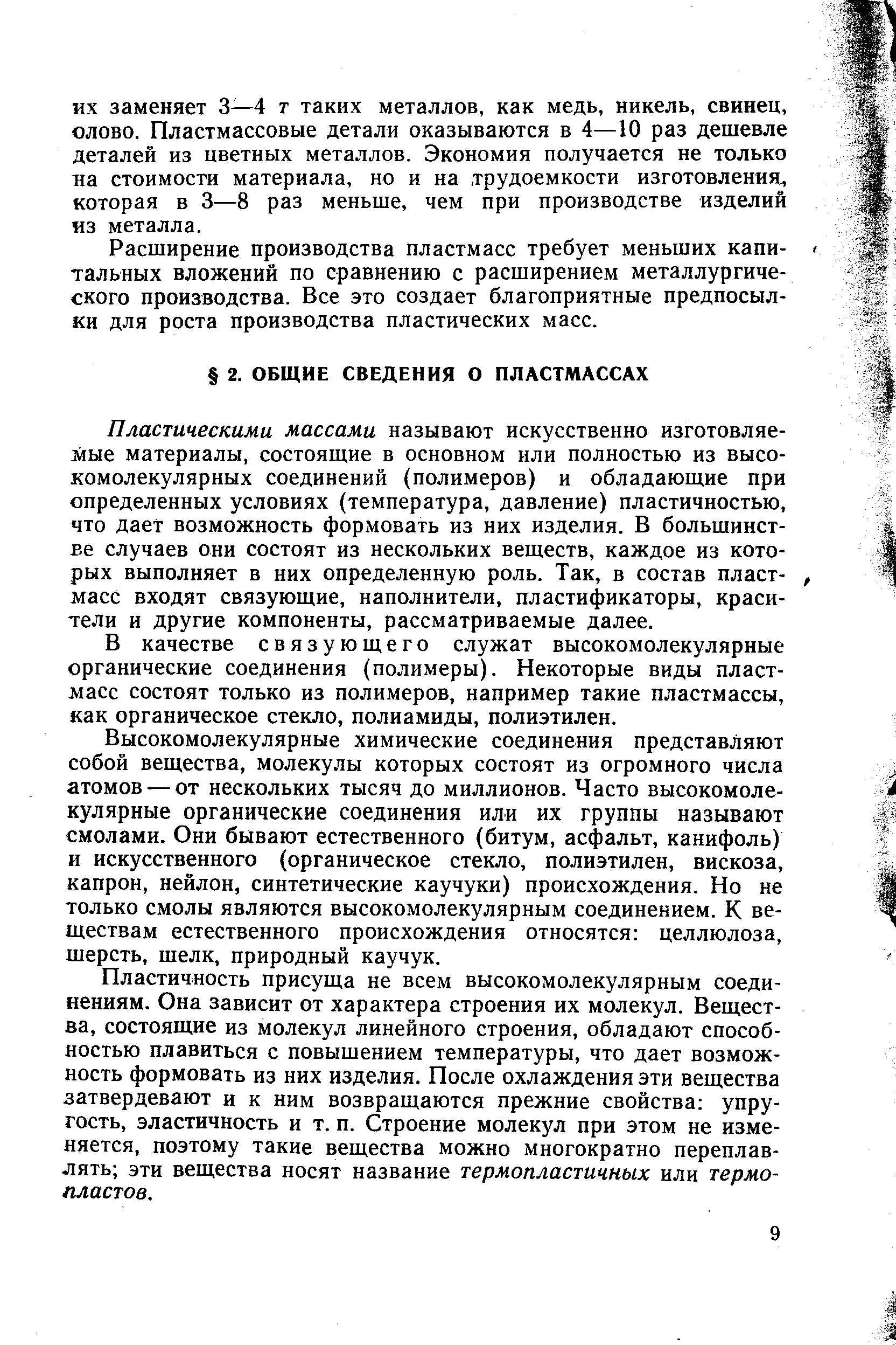 Пластическими массами называют искусственно изготовляемые материалы, состоящие в основном или полностью из высокомолекулярных соединений (полимеров) и обладающие при определенных условиях (температура, давление) пластичностью, что дает возможность формовать из них изделия. В большинстве случаев они состоят из нескольких веществ, каждое из которых выполняет в них определенную роль. Так, в состав пластмасс входят связующие, наполнители, пластификаторы, красители и другие компоненты, рассматриваемые далее.
