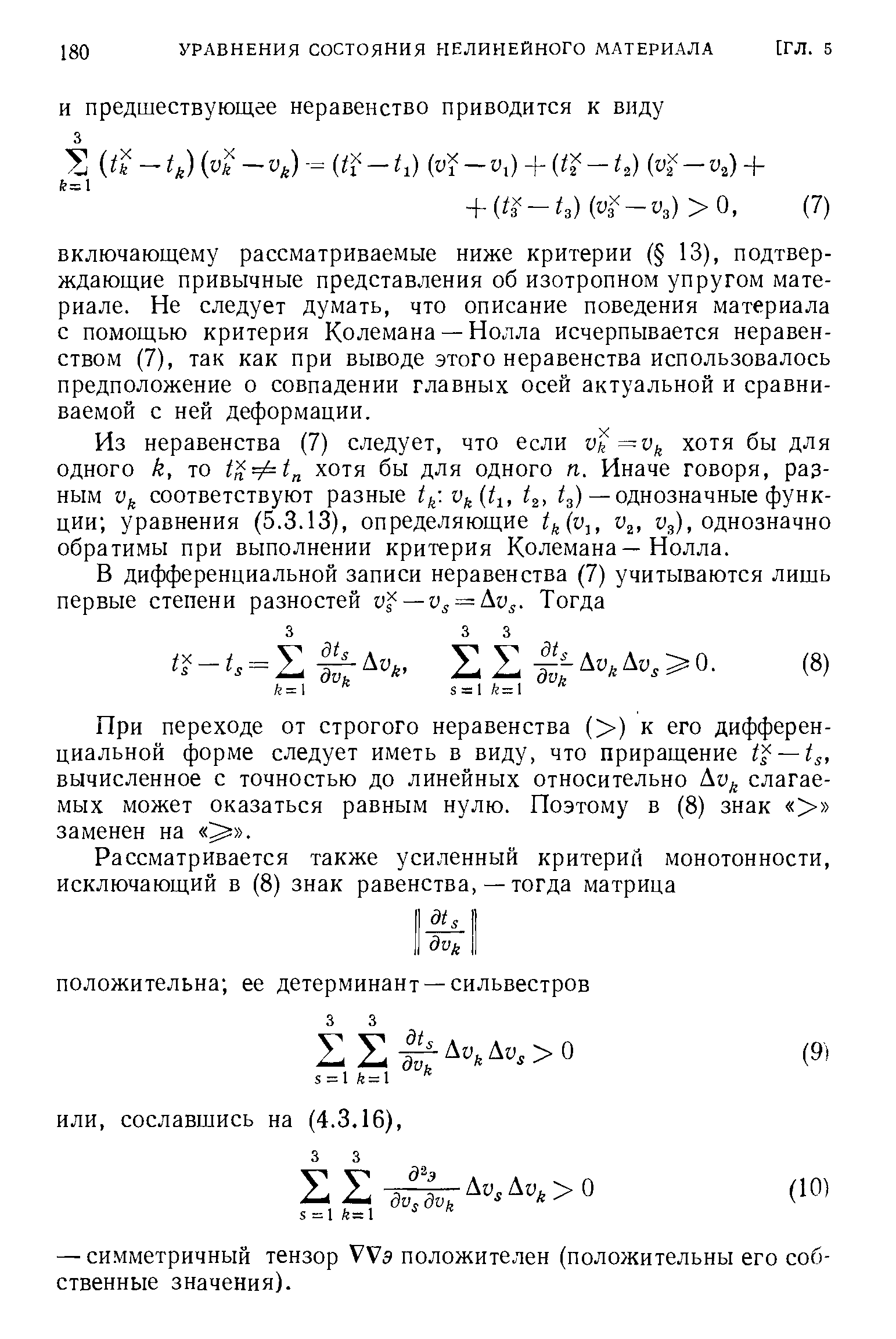 При переходе от строгого неравенства ( ) к его дифференциальной форме следует иметь в виду, что приращение — вычисленное с точностью до линейных относительно Ау слагаемых может оказаться равным нулю. Поэтому в (8) знак заменен на .
