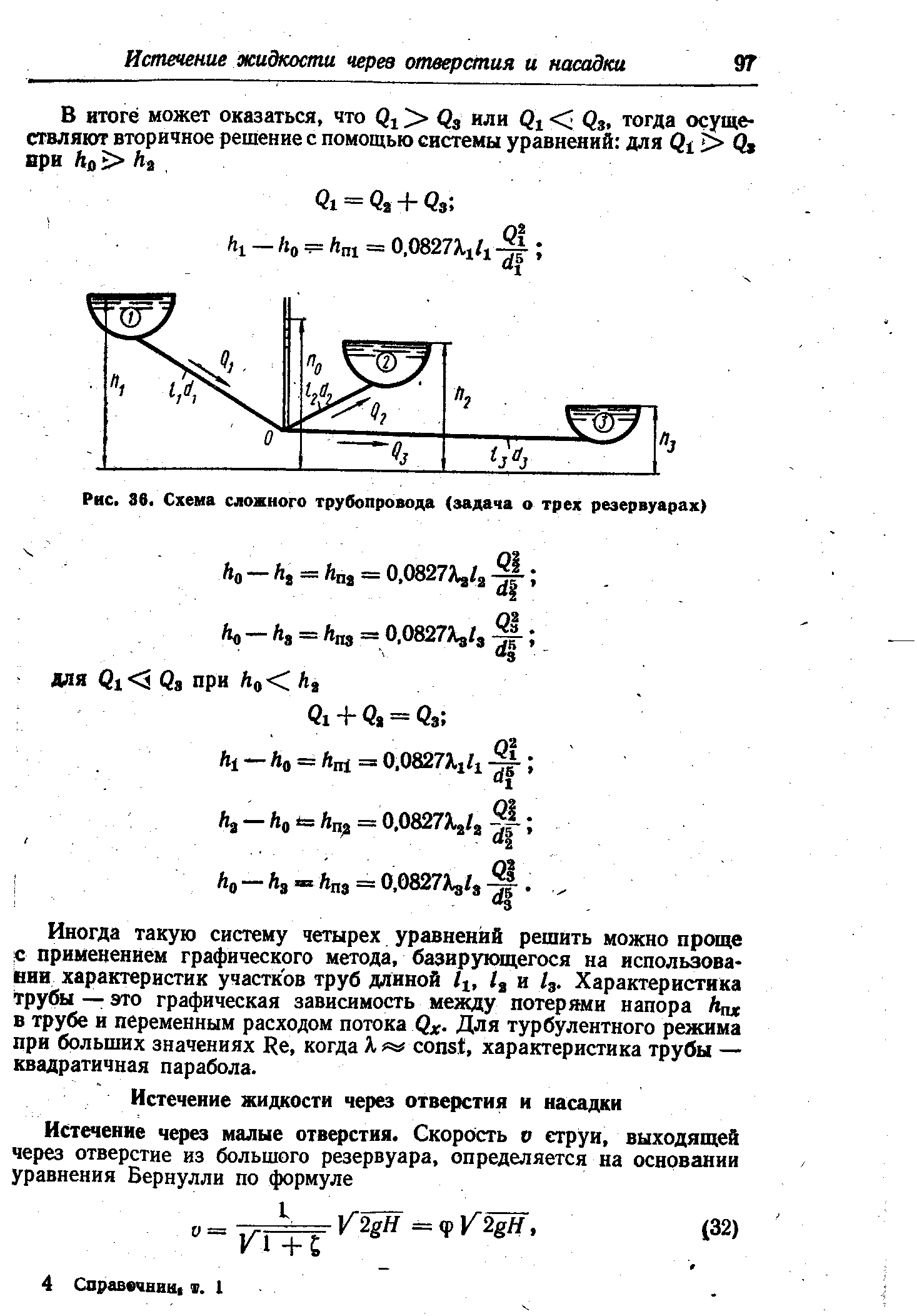 Иногда такую систему четырех уравнений решить можно проще с применением графического метода, базирующегося на использовании характеристик участков труб длиной 1 , и /д. Характеристика трубы — это графическая зависимость между потерями напора Ап в трубе и переменным расходом потока Qx- Для турбулентного режима при больших значениях Re, когда Я = onst, характеристика трубы — квадратичная парабола.
