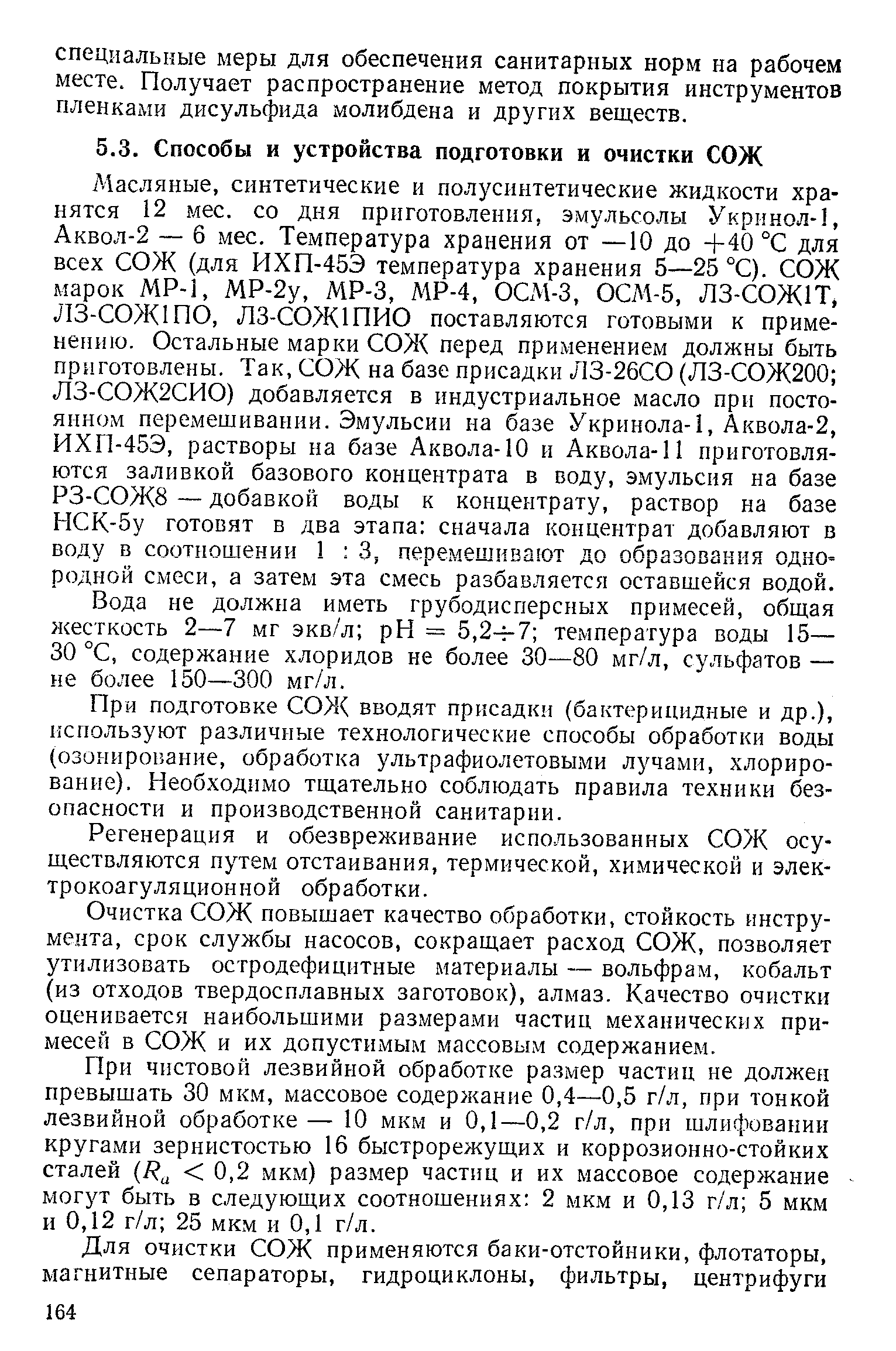 Вода не должна иметь грубодисперсных примесей, общая жесткость 2—7 мг экс/л pH = 5,2- 7 температура воды 15— 30 °С, содержание хлоридов не более 30—80 мг/л, сульфатов — не более 150—300 мг/л.
