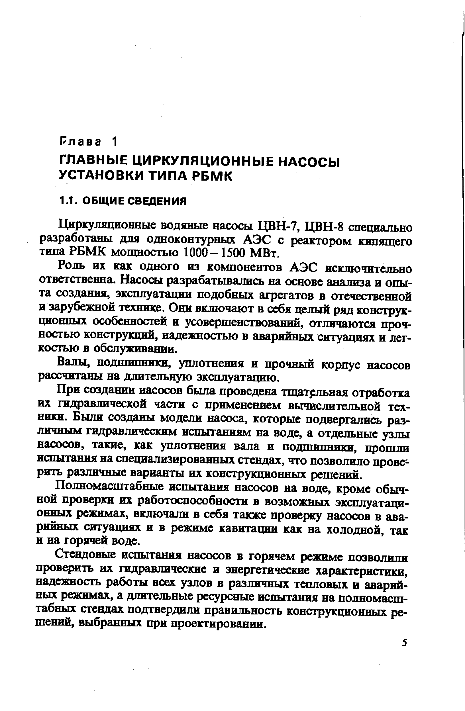 Циркуляционные водяные насосы ЦВН-7, ЦВН-8 специально разработаны для одноконтурных АЭС с реактором кипящего типа РБМК мощностью 1000—1500 МВт.
