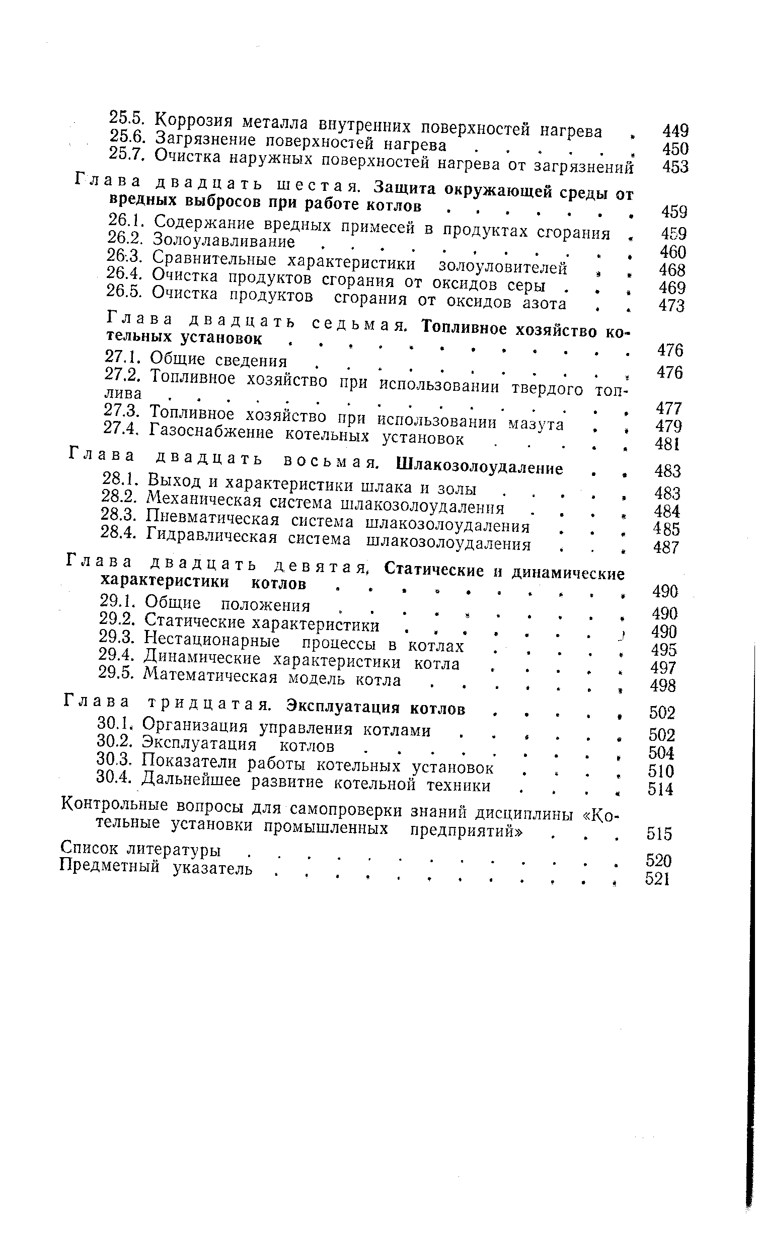 Глава двадцать седьмая. Топливное хозяйство тельных установок.
