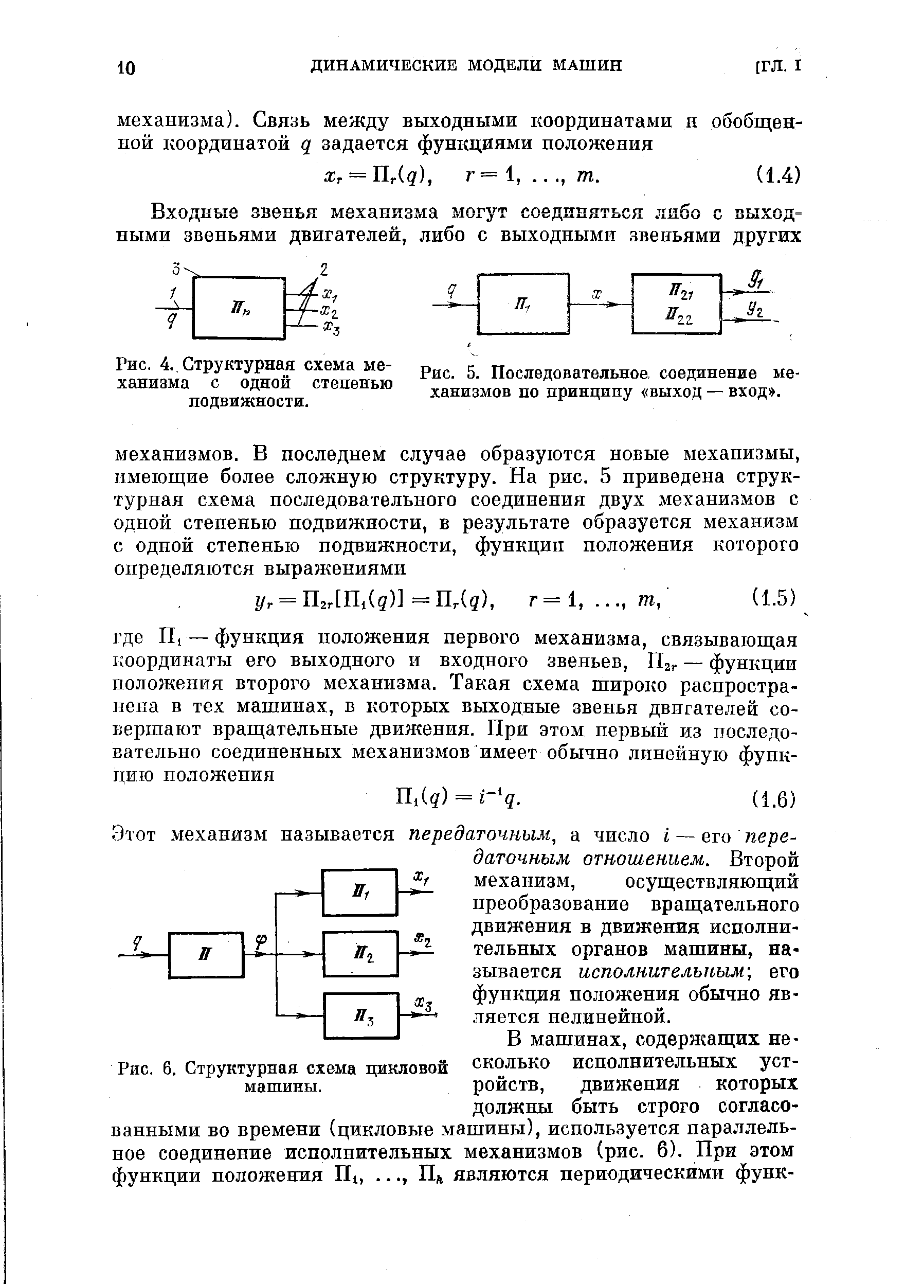 Рис. 5. Последовательное соединение механизмов по принципу выход — вход .
