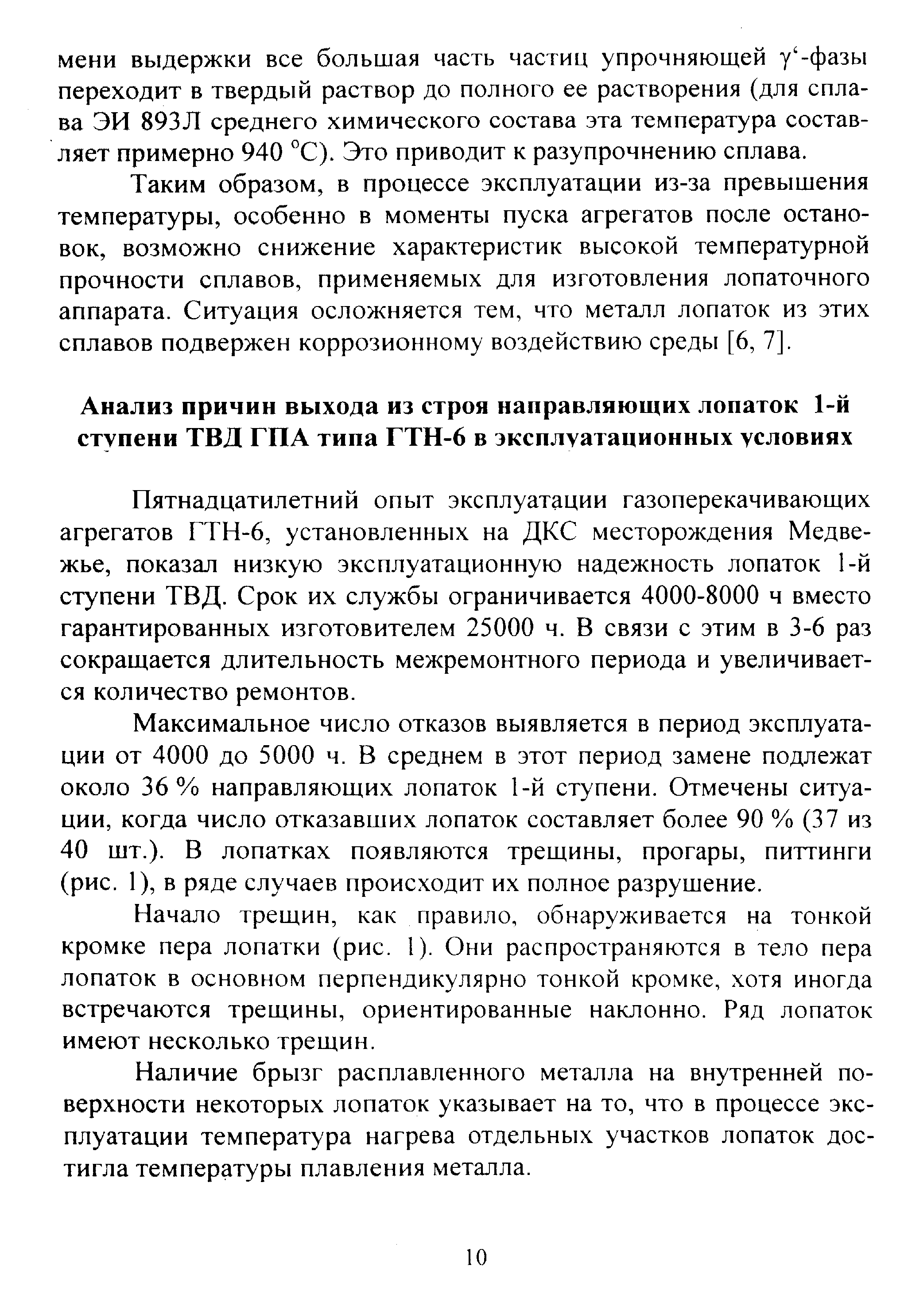 Пятнадцатилетний опыт эксплуатации газоперекачивающих агрегатов ГТН-6, установленных на ДКС месторождения Медвежье, показал низкую эксплуатационную надежность лопаток 1-й ступени ТВД. Срок их службы ограничивается 4000-8000 ч вместо гарантированных изготовителем 25000 ч. В связи с этим в 3-6 раз сокращается длительность межремонтного периода и увеличивается количество ремонтов.
