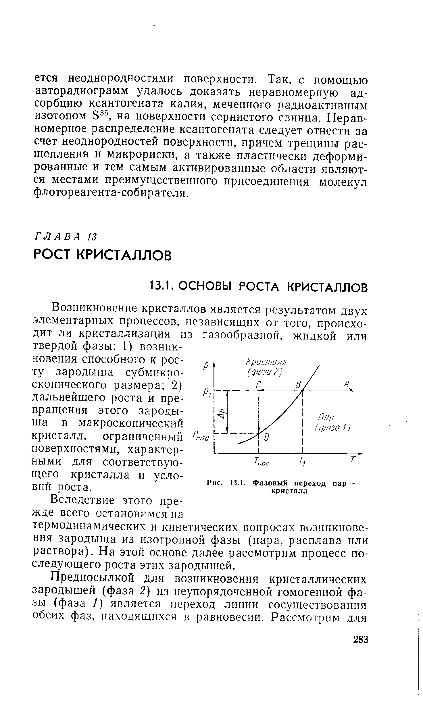 Возникновение кристаллов является результатом двух элементарных процессов, независящих от того, происходит ли кристаллизация из газообразной, жидкой или твердой фазы 1) возникновения способного к росту зародыша субмикро-скопического размера 2) дальнейшего роста и превращения этого зародыша в макроскопический кристалл, ограниченный поверхностями, характерными для соответствующего кристалла и условий роста.
