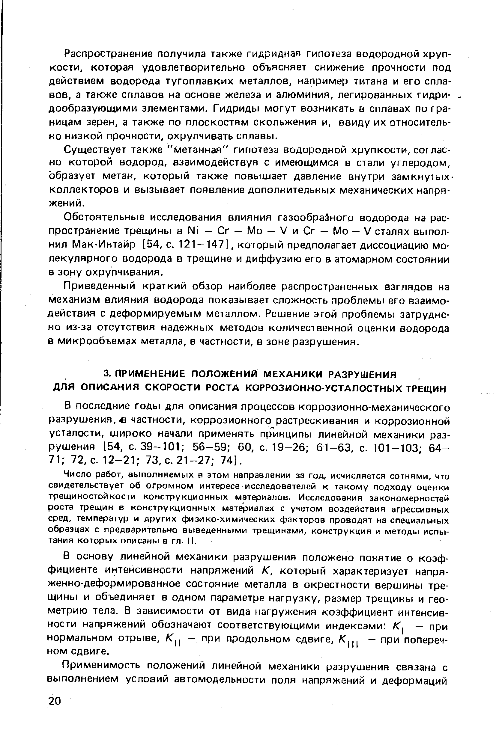 В последние годы для описания процессов коррозионно-механического разрушения, в частности, коррозионного растрескивания и коррозионной усталости, широко начали применять принципы линейной механики разрушения 154, с. 39-101 56-59 60, с. 19-26 61-63, с. 101-103 64-71 72, с. 12-21 73, с. 21-27 74].
