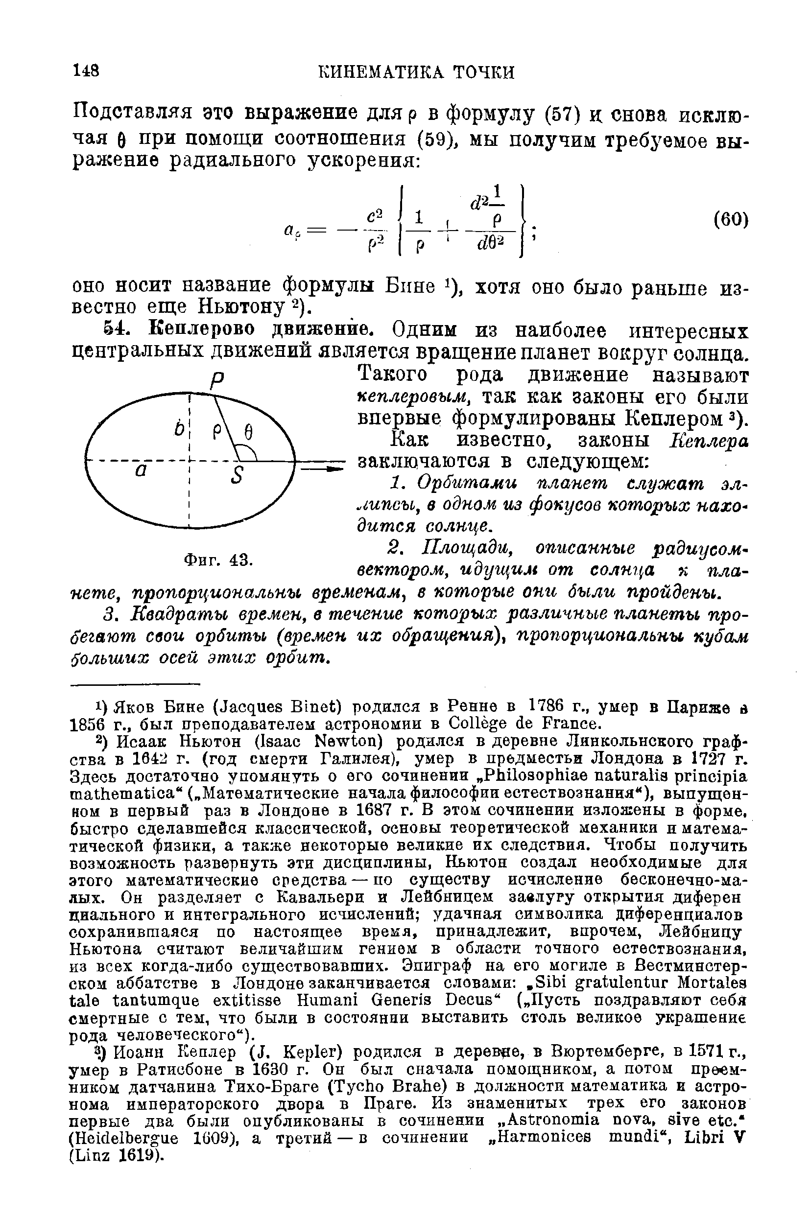 Такого рода движение называют кеплеровым, так как законы его были впервые формулированы Кеплером з).
