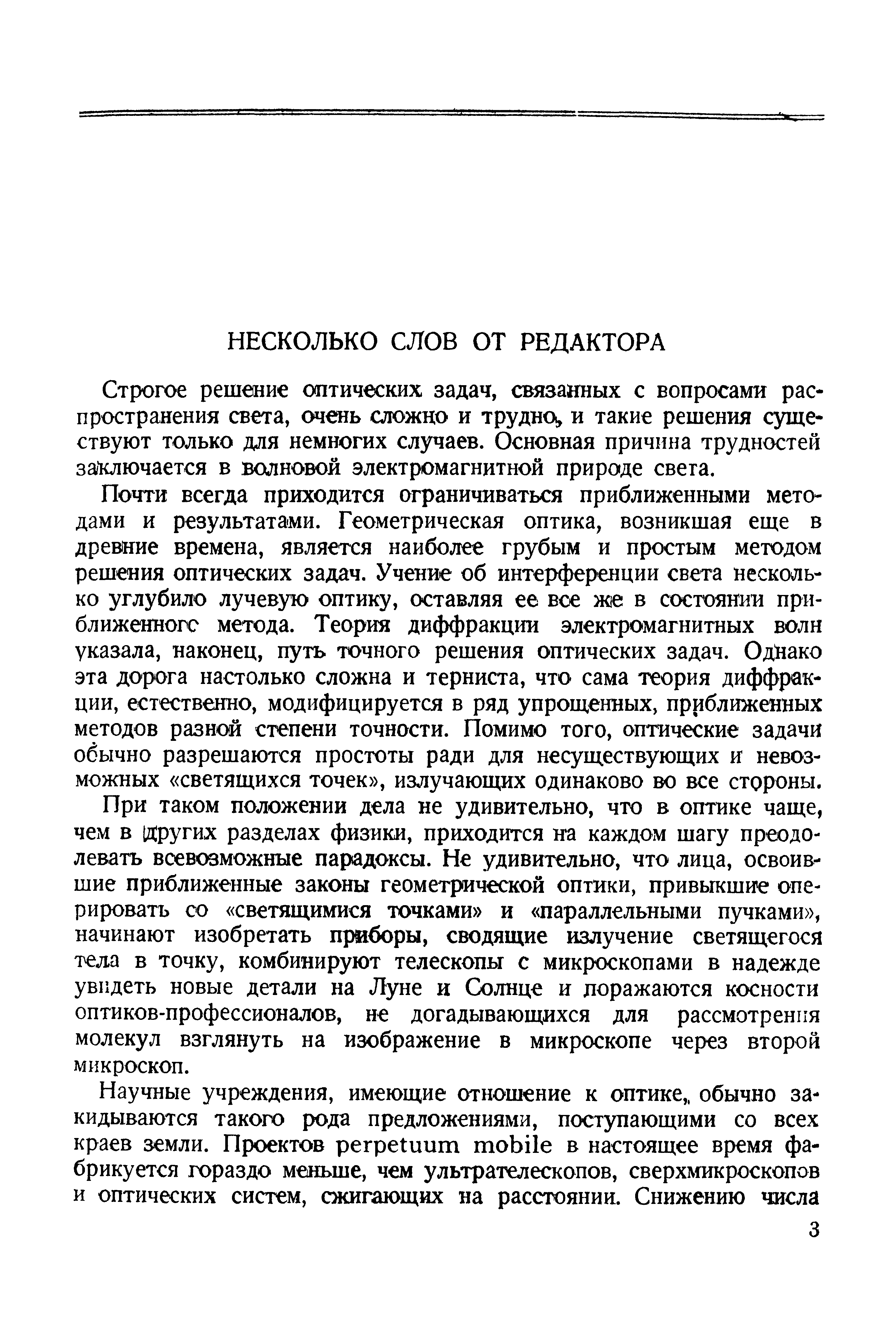 Строгое решение оптических задач, связанных с вопросами распространения света, очень сложно и трудна, и такие решения существуют ТОЛЬКО для немногих случаев. Основная причина трудностей заключается в волновой электромагнитной природе света.
