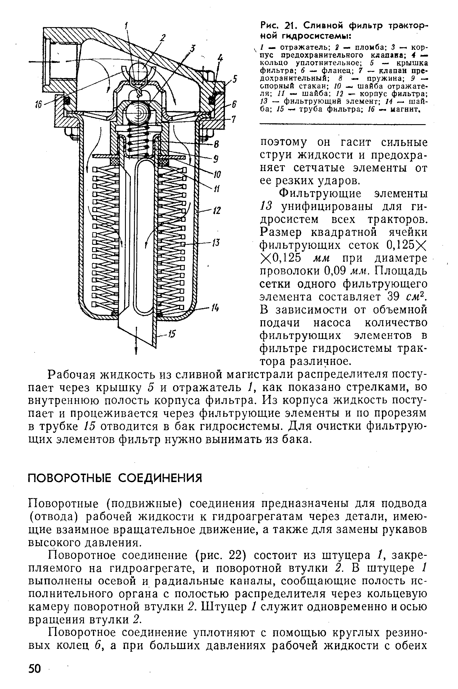 Поворотные (подвижные) соединения предназначены для подвода (отвода) рабочей жидкости к гидроагрегатам через детали, имеющие взаимное вращательное движение, а также для замены рукавов высокого давления.
