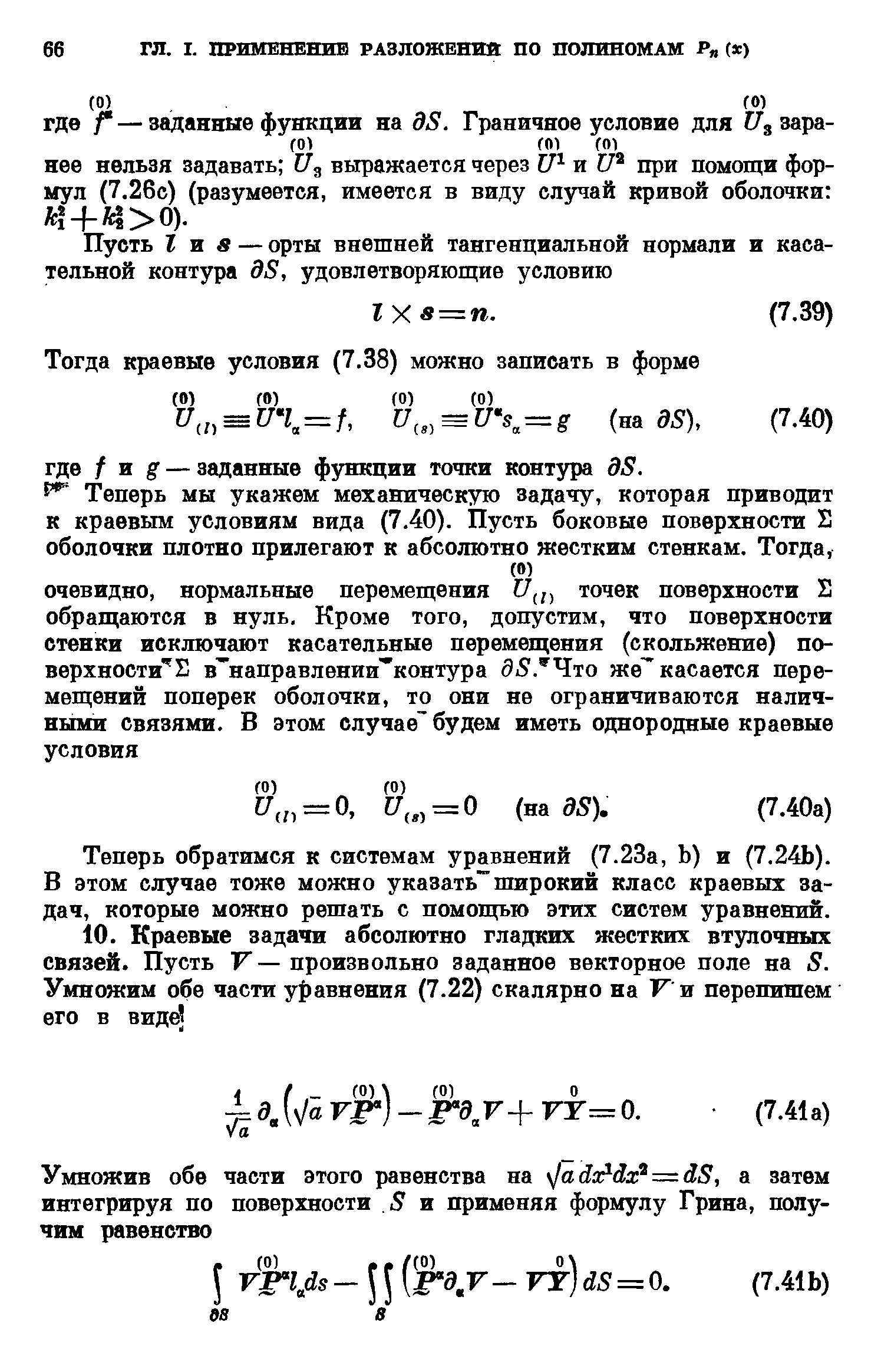 Теперь обратимся к системам уравнений (7.23а, Ь) и (7.24Ь). В этом случае тоже можно указать широкий класс краевых задач, которые можно решать с помощью этих систем уравнений.
