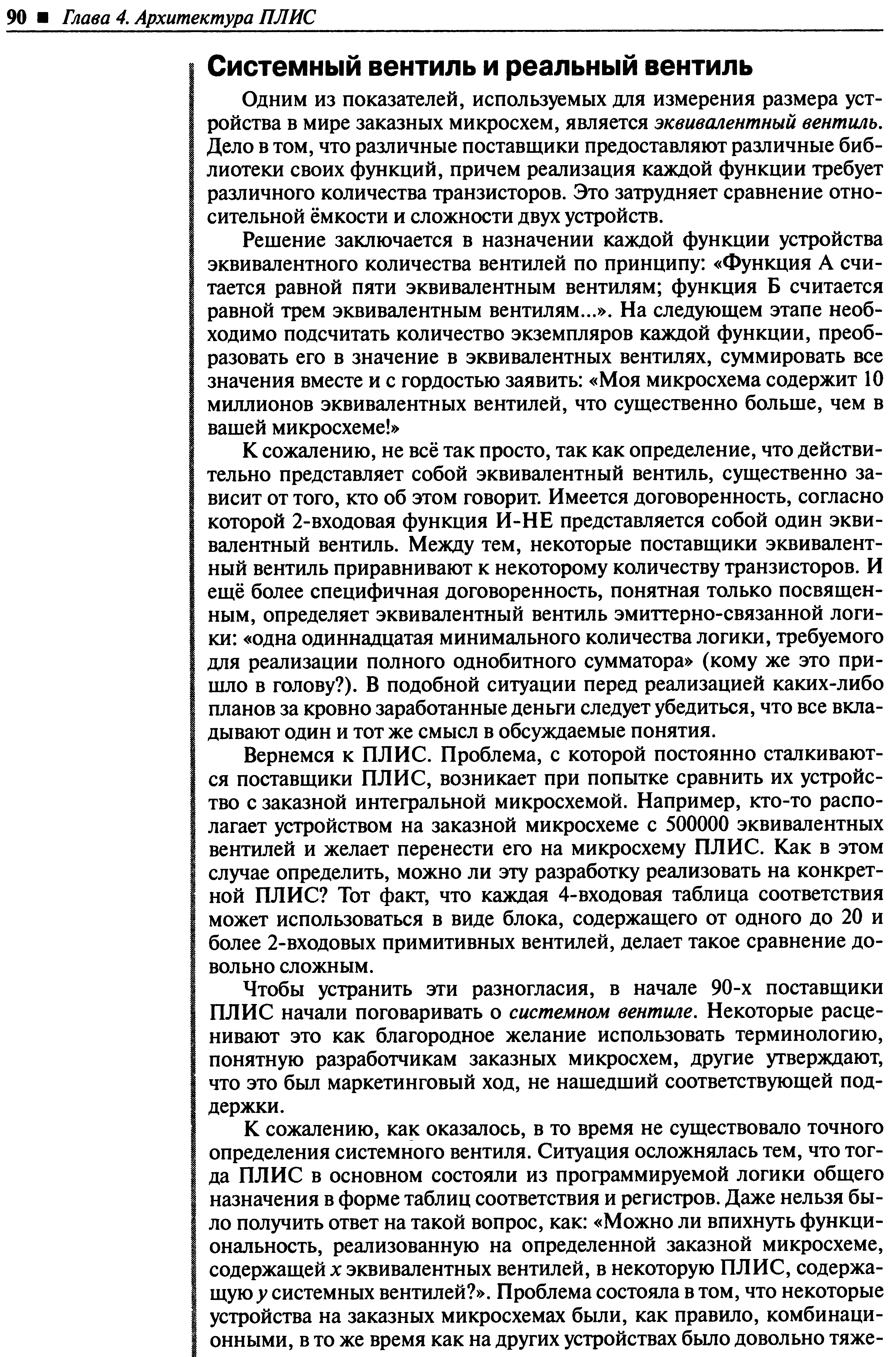 Одним ИЗ показателей, используемых для измерения размера устройства в мире заказных микросхем, является эквивалентный вентиль. Дело в том, что различные поставщики предоставляют различные библиотеки своих функций, причем реализация каждой функции требует различного количества транзисторов. Это затрудняет сравнение относительной ёмкости и сложности двух устройств.
