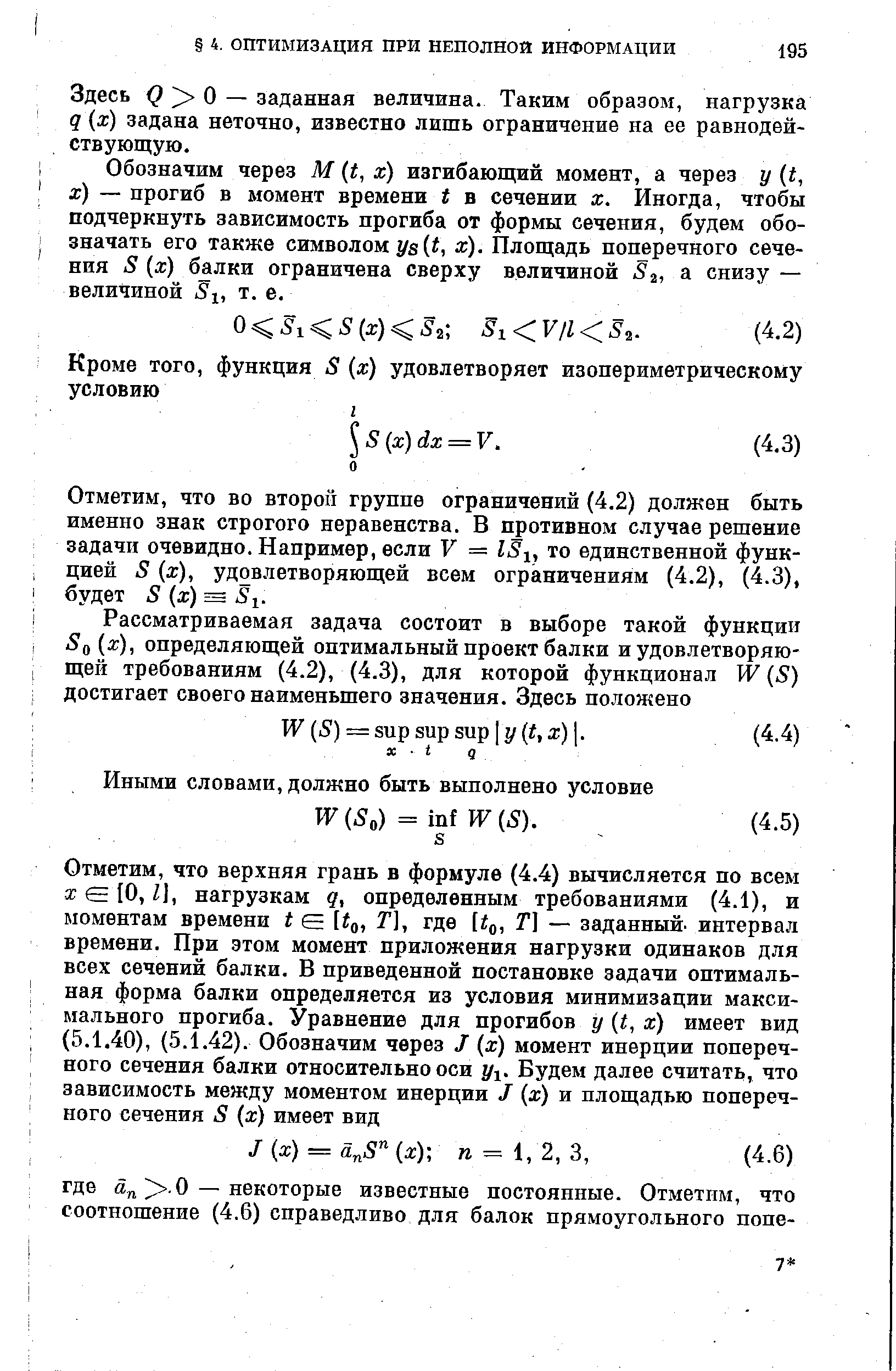 Здесь о — заданная величина. Таким образом, нагрузка q х) задана неточно, известно лишь ограничение на ее равнодействующую.
