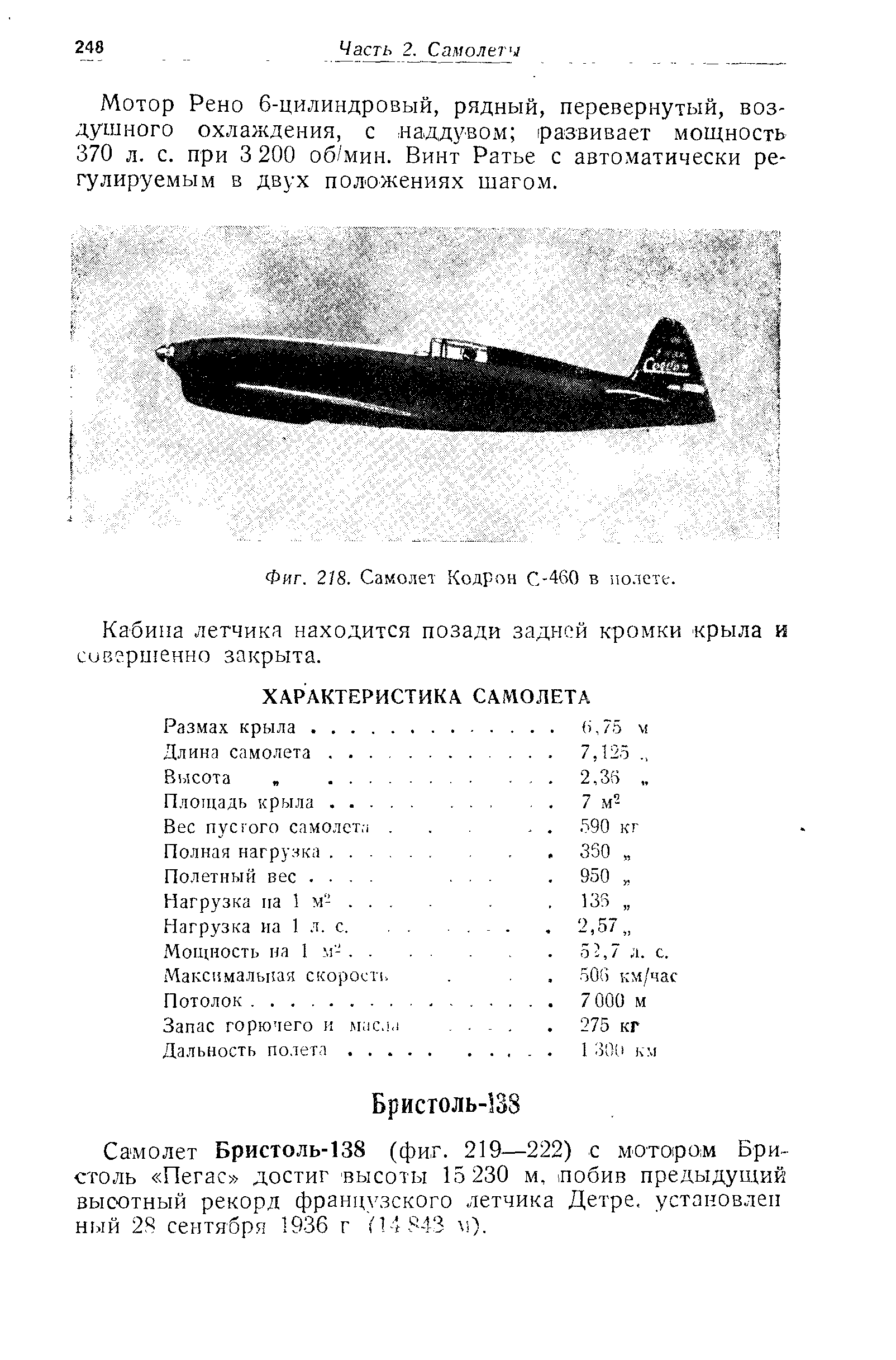 Фиг. 218. Самолет Кодрон С-460 в полете.
