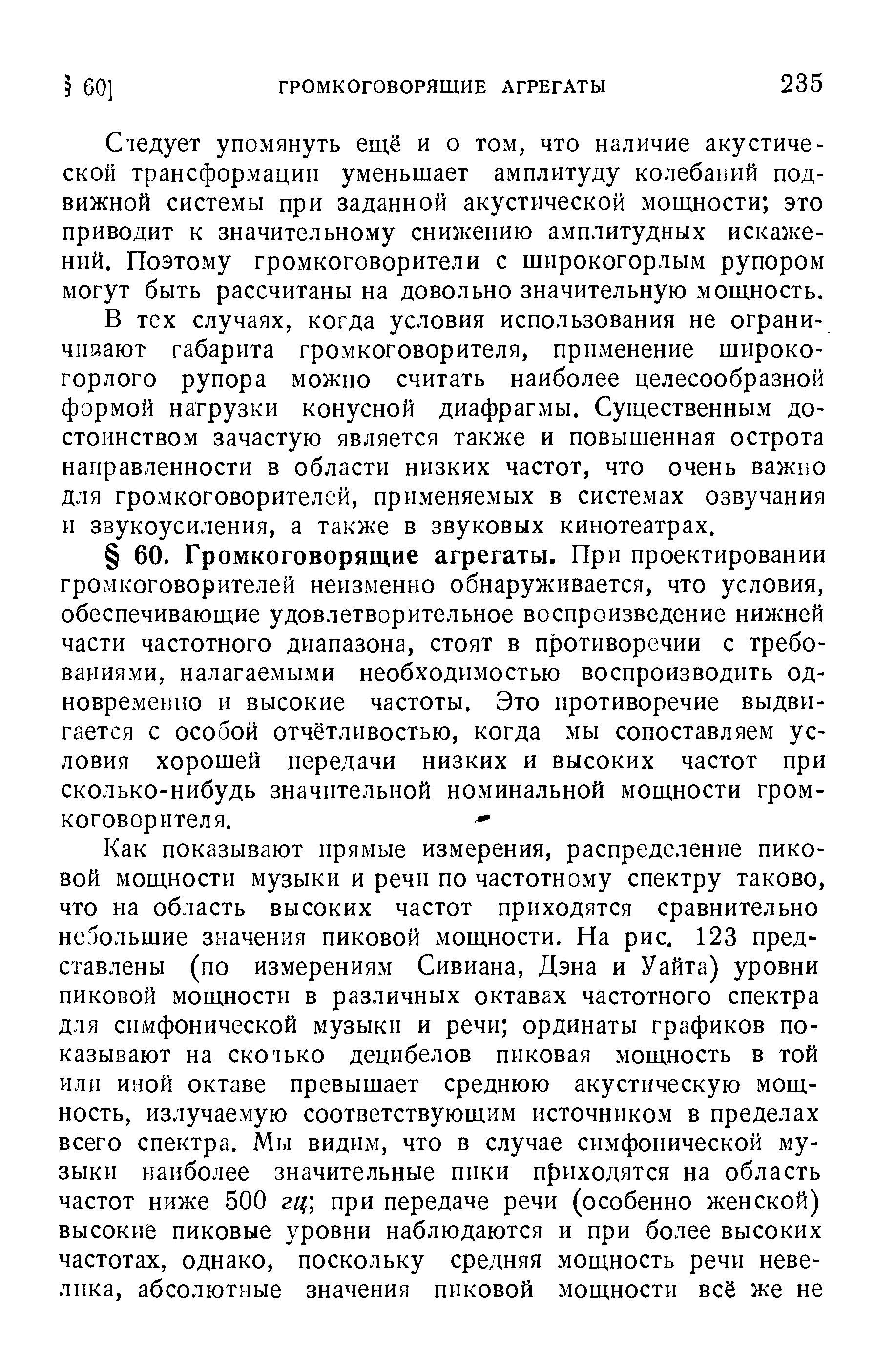 Счедует упомянуть ещё и о том, что наличие акустической трансформации уменьшает амплитуду колебаний подвижной системы при заданной акустической мощности это приводит к значительному снижению амплитудных искажений. Поэтому громкоговорители с широкогорлым рупором могут быть рассчитаны на довольно значительную мощность.
