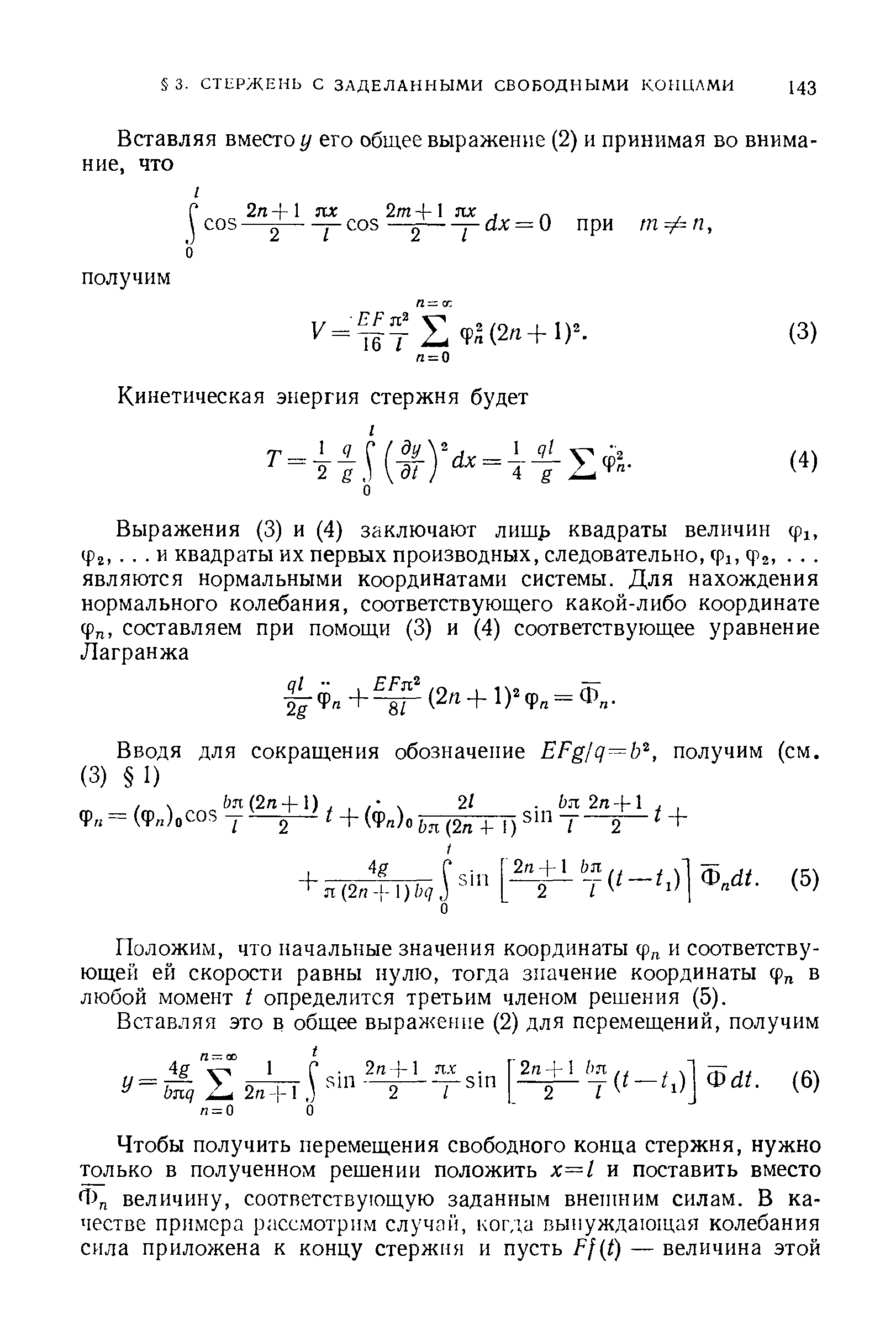 Положим, что начальные значения координаты ф и соответствующей ей скорости равны пулю, тогда значение координаты ф в любой момент t определится третьим членом решения (5).
