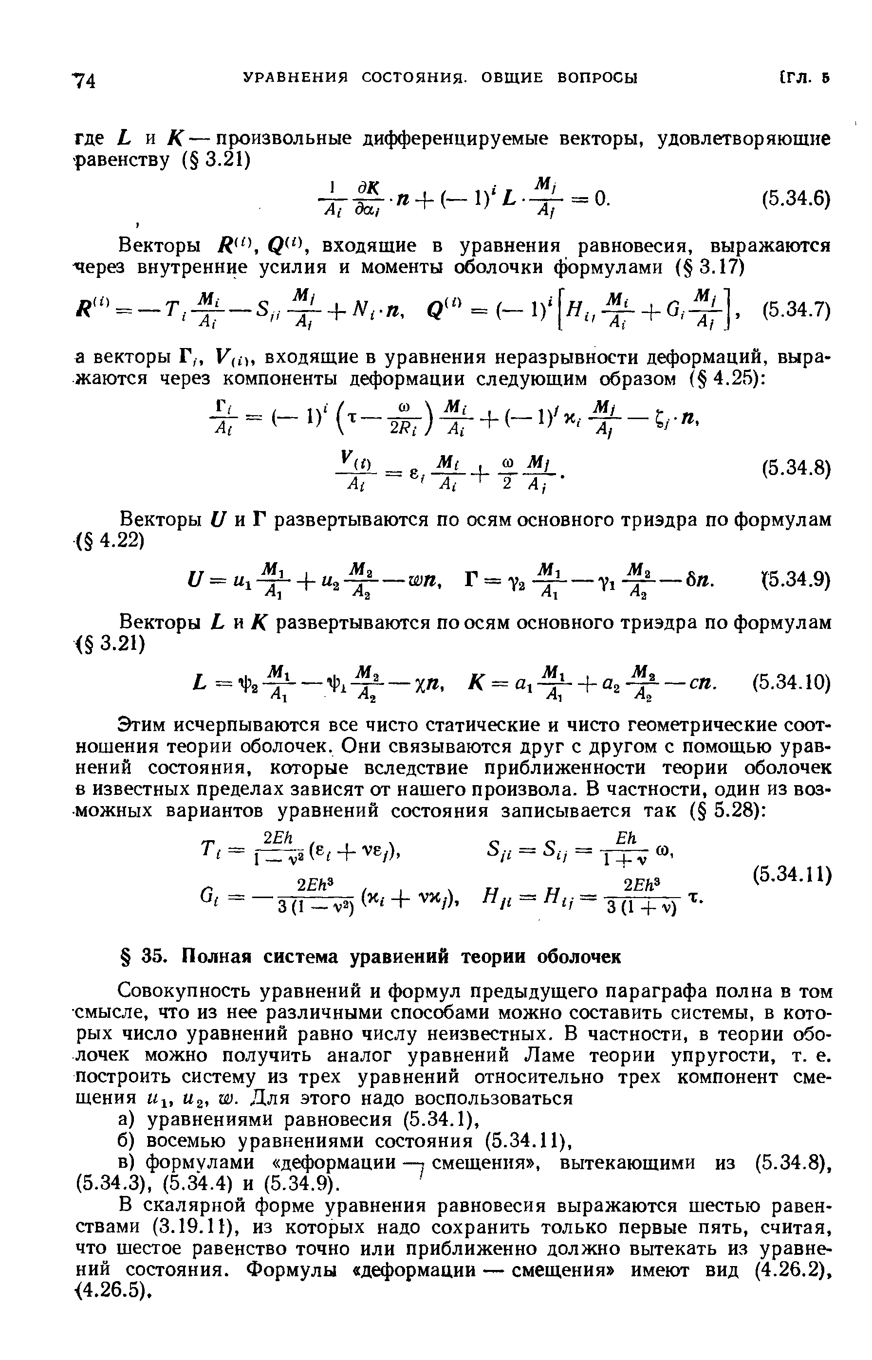 В скалярной форме уравнения равновесия выражаются шестью равенствами (3.19.11), из которых надо сохранить только первые пять, считая, что шестое равенство точно или приближенно должно вытекать из уравнений состояния. Формулы деформации — смещения имеют вид (4.26.2), 4.26.5).
