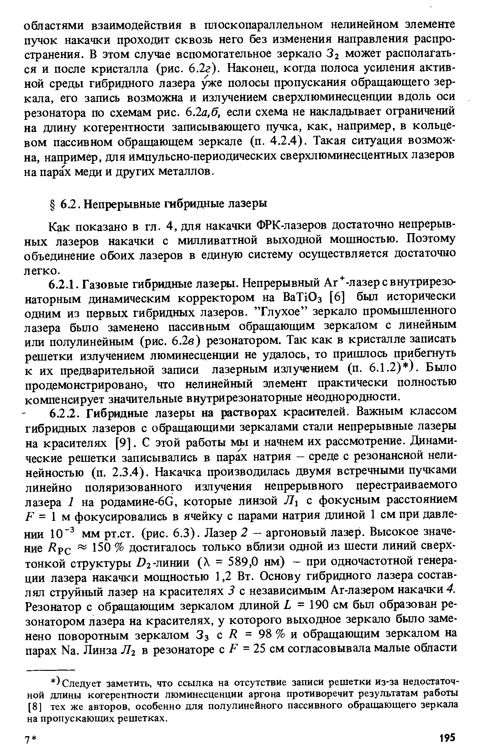 Следует заметить, что ссылка на отсутствие записи решетки из-за недостаточной длины когерентности люминесценции аргона противоречит результатам работы [8] тех же авторов, особенно для полулинейного пассивного обращающего зеркала на пропускающих решетках.
