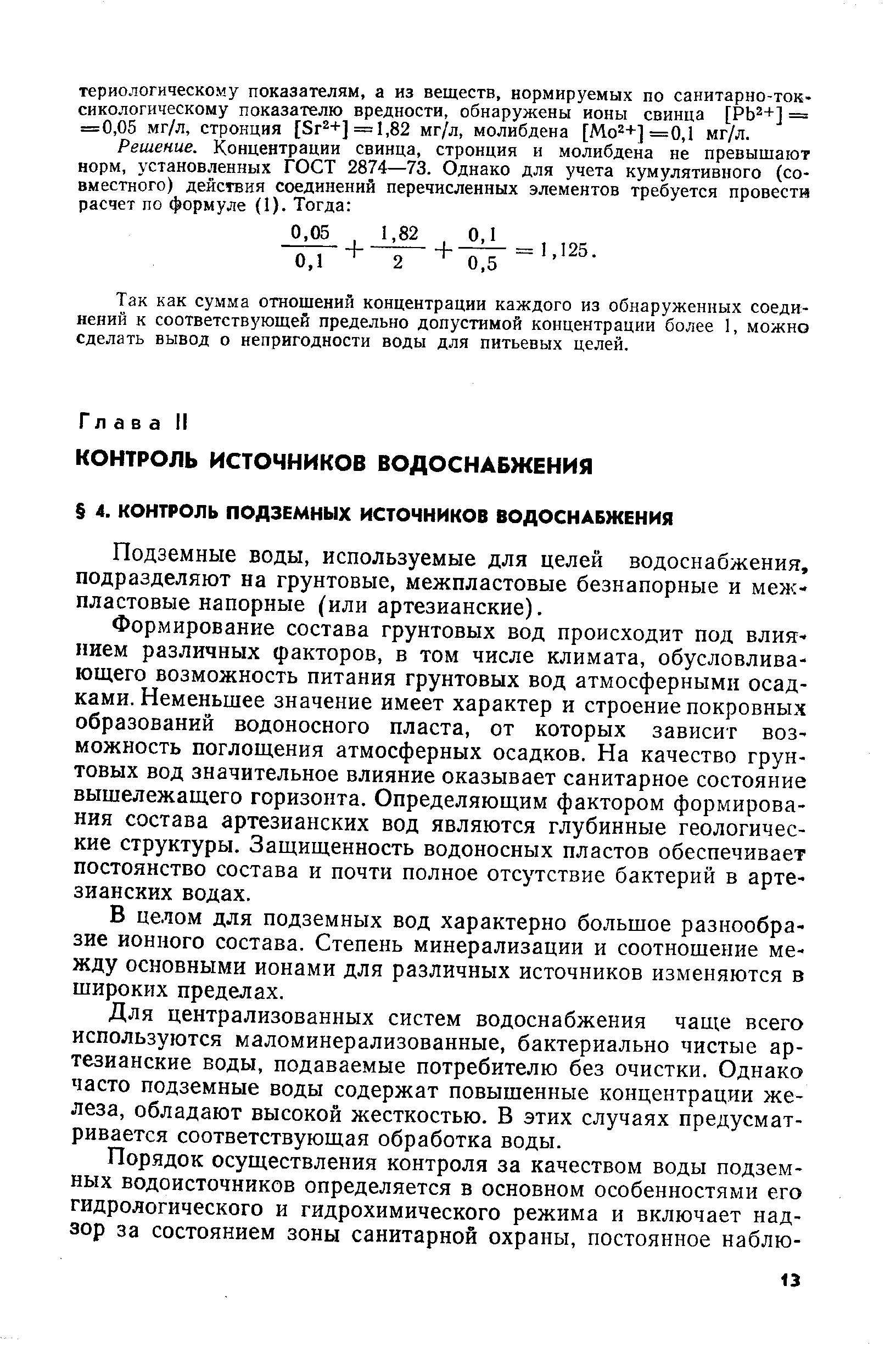 Подземные воды, используемые для целей водоснабжения, подразделяют на грунтовые, межпластовые безнапорные и меж-пластовые напорные (или артезианские).
