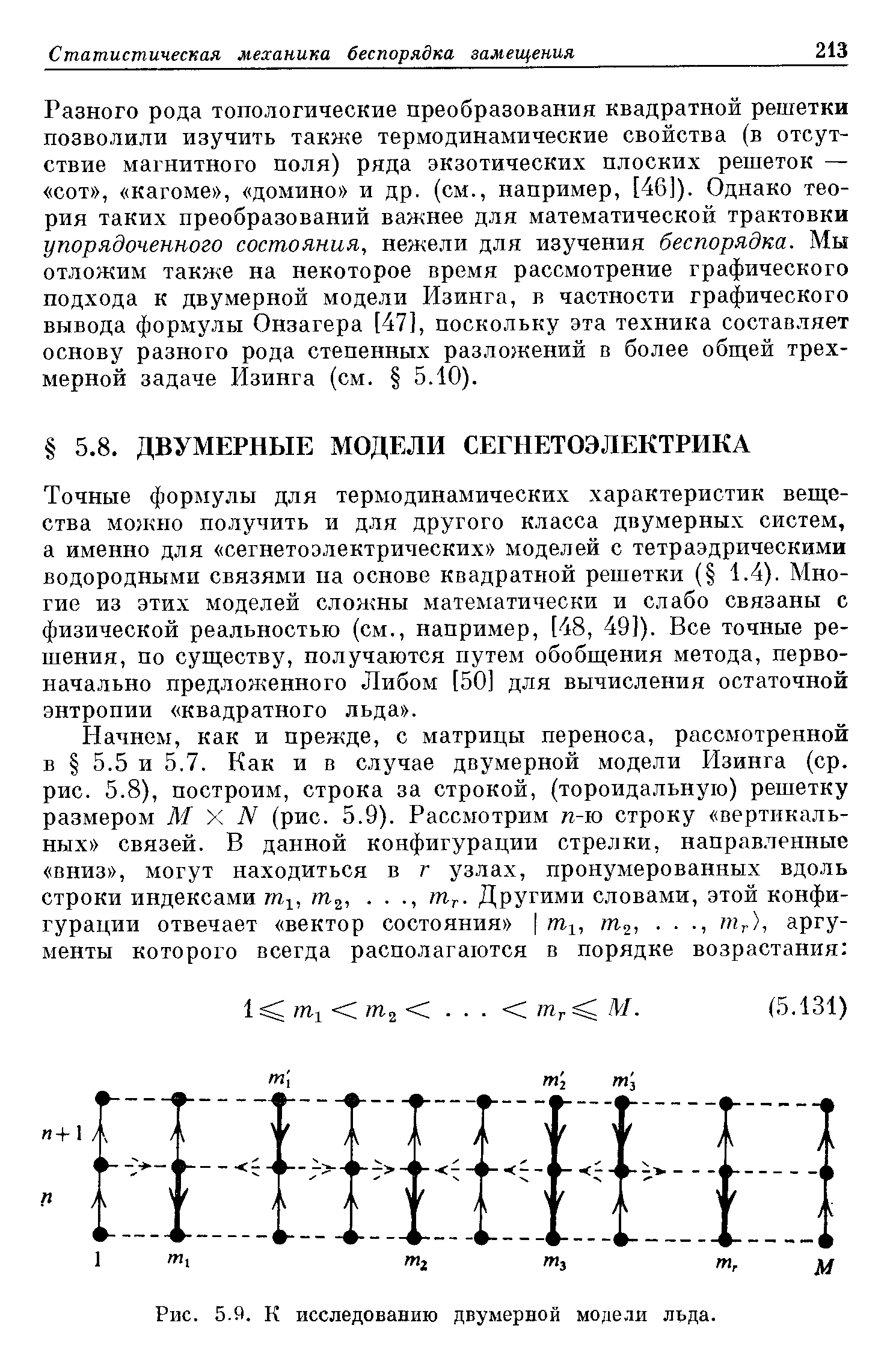 Рис. 5.9. К исследованию двумерной модели льда.
