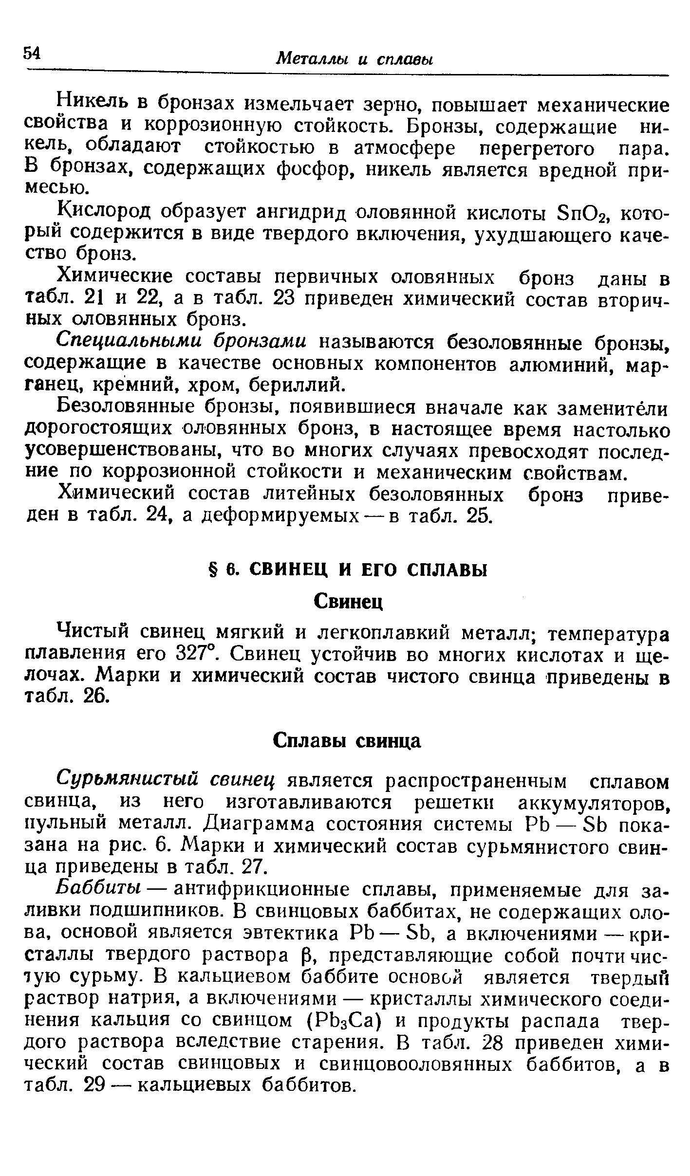 Чистый свинец мягкий и легкоплавкий металл температура плавления его 327°. Свинец устойчив во многих кислотах и щелочах. Марки и химический состав чистого свинца приведены в табл. 26.
