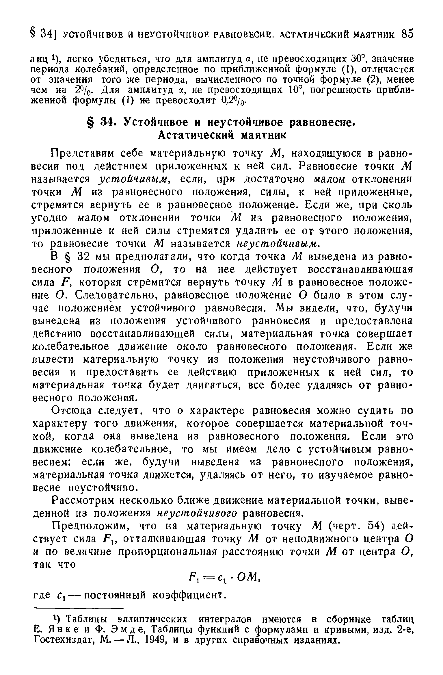 Представим себе материальную точку М, находящуюся в равновесии под действием приложенных к ней сил. Равновесие точки М называется устойчивым, если, при достаточно малом отклонении точки М из равновесного положения, силы, к ней приложенные, стремятся вернуть ее в равновесное положение. Если же, при сколь угодно малом отклонении точки М из равновесного положения, приложенные к ней силы стремятся удалить ее от этого положения, то равновесие точки М называется неустойчивым.
