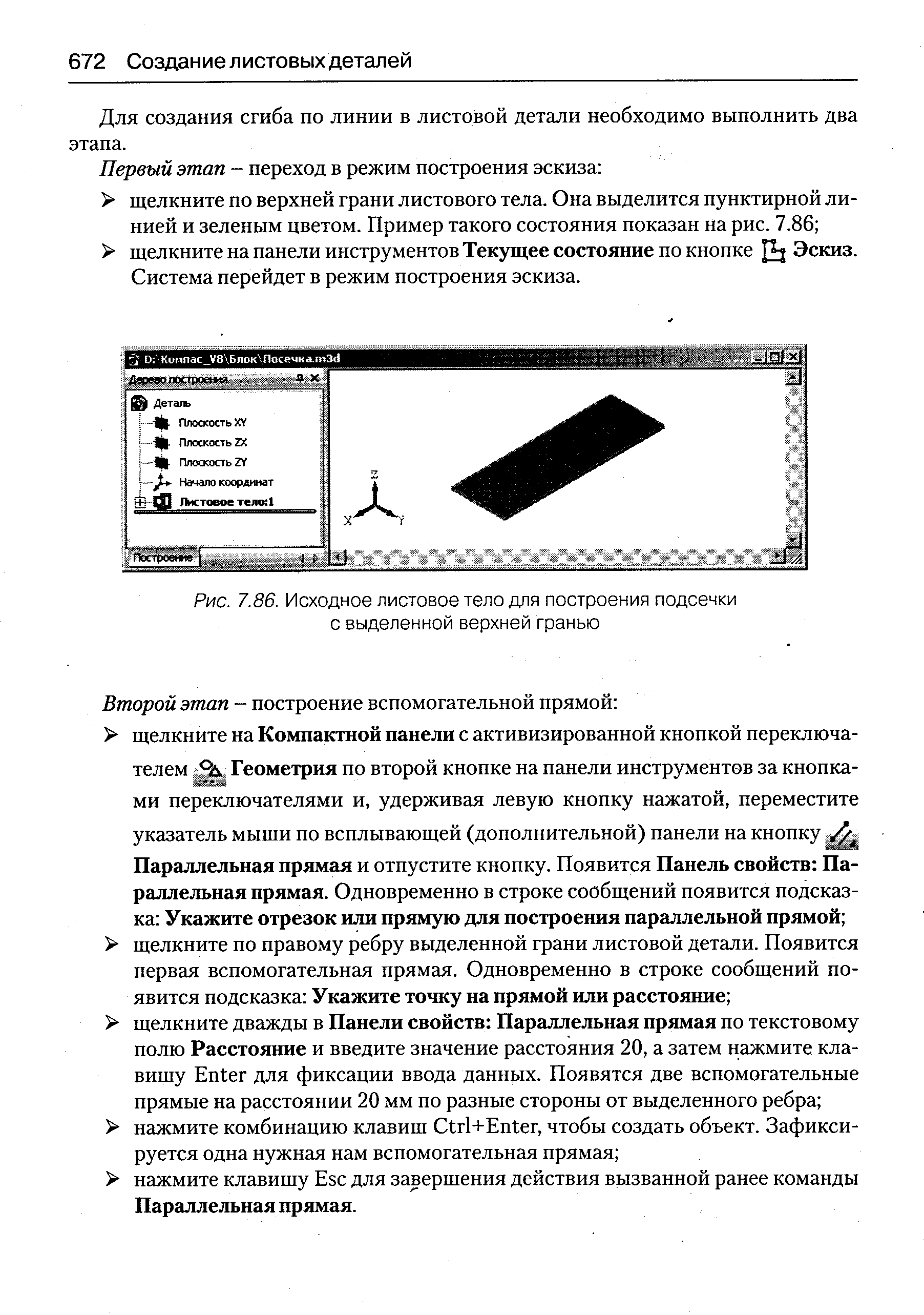 Рис. 7.86. Исходное <a href="/info/307521">листовое тело</a> для построения подсечки с выделенной верхней гранью
