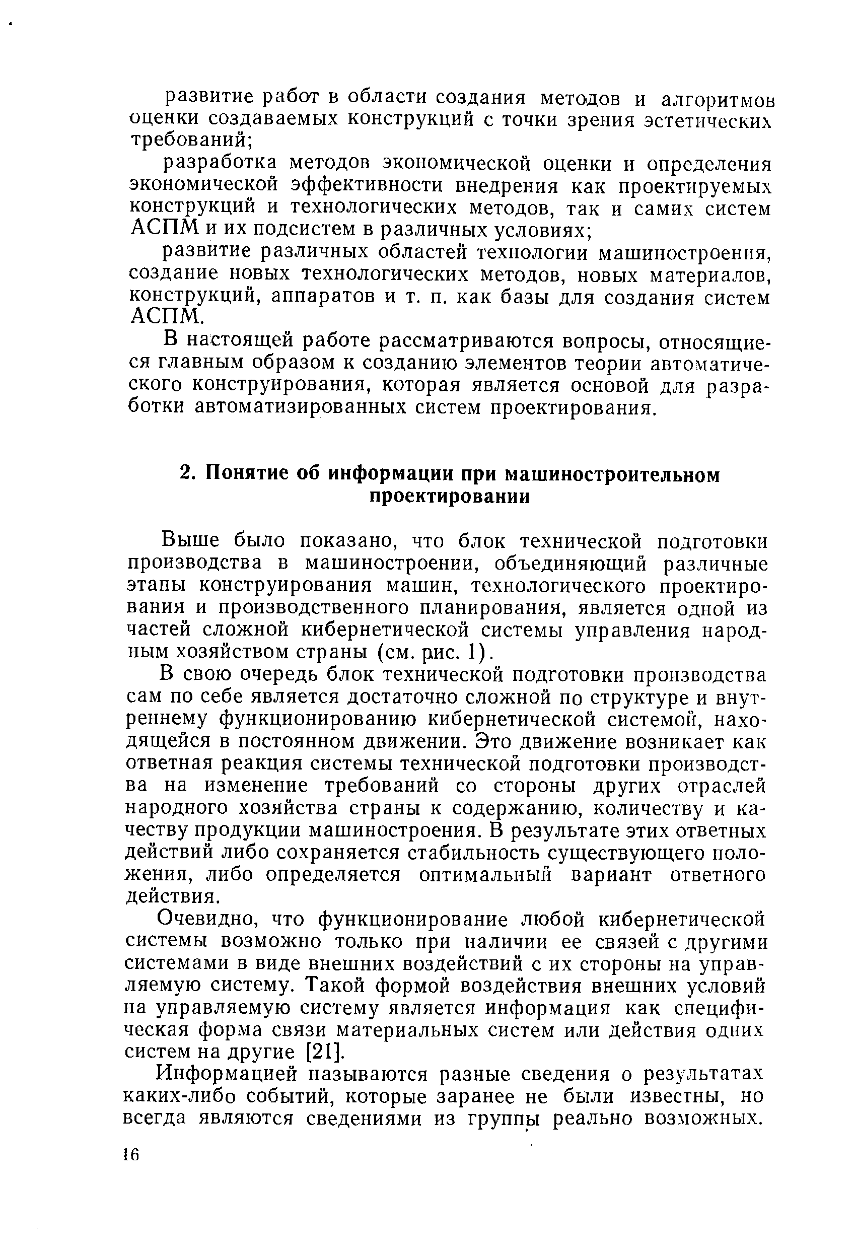 Выше было показано, что блок технической подготовки производства в машиностроении, объединяющий различные этапы конструирования машин, технологического проектирования и производственного планирования, является одной из частей сложной кибернетической системы управления народным хозяйством страны (см. рис. I).
