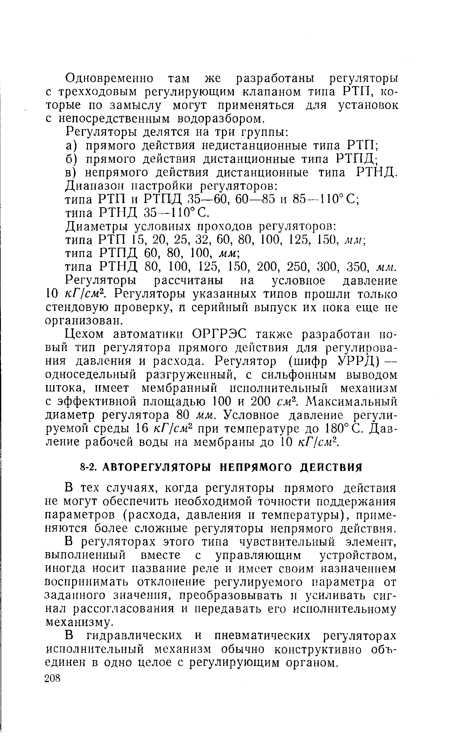 В регуляторах этого типа чувствительный элемент, выполненный вместе с управляющим устройством, иногда носит название реле и имеет своим назначением воспринимать отклонение регулируемого параметра от заданного значения, преобразовывать и усиливать сигнал рассогласования и передавать его исполнительному механизму.
