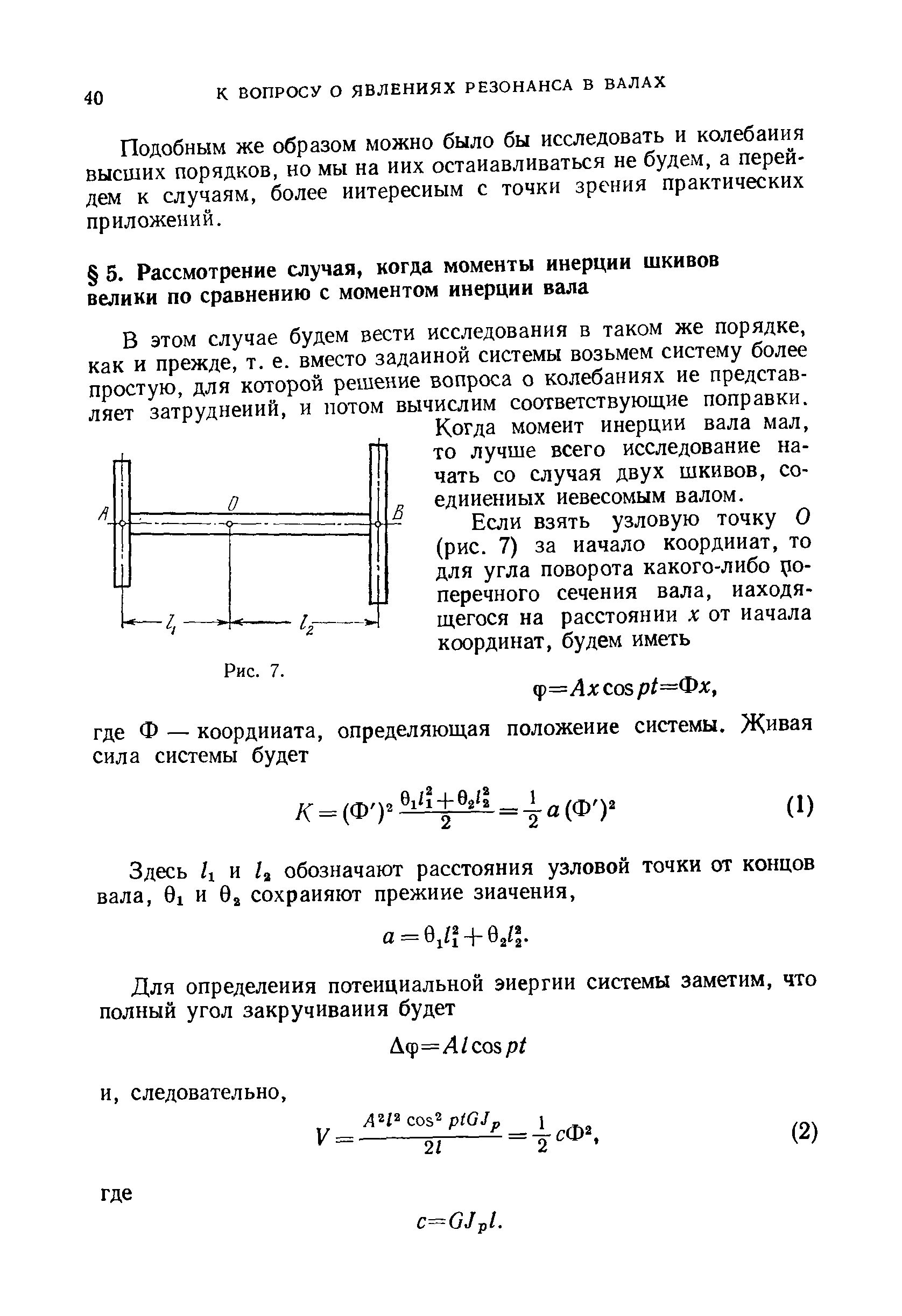 В этом случае будем вести исследования в таком же порядке, как и прежде, т. е. вместо заданной системы возьмем систему более простую, для которой решение вопроса о колебаниях не представляет затруднений, и потом вычислим соответствующие поправки.
