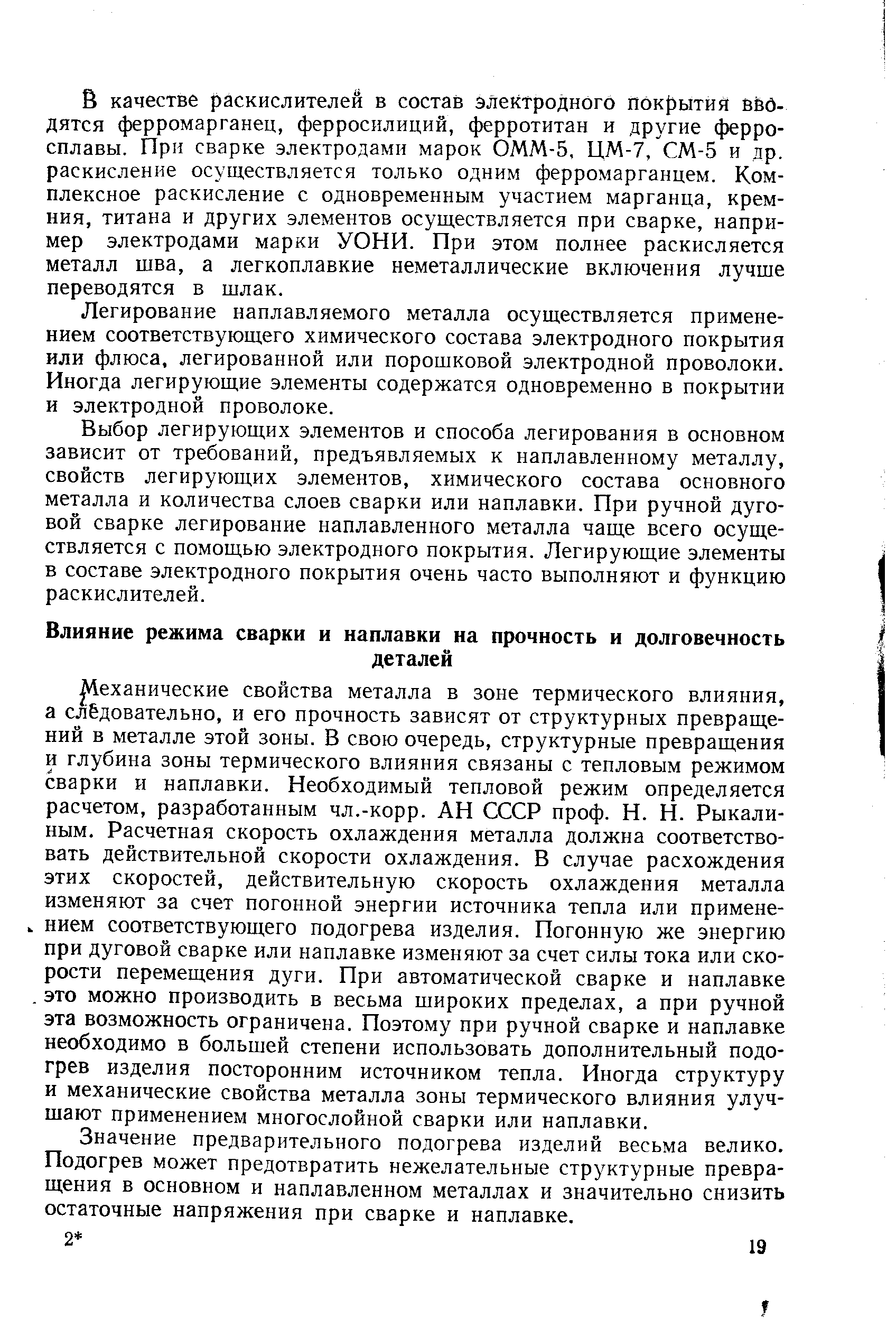 Значение предварительного подогрева изделий весьма велико. Подогрев может предотвратить нежелательные структурные превращения в основном и наплавленном металлах и значительно снизить остаточные напряжения при сварке и наплавке.
