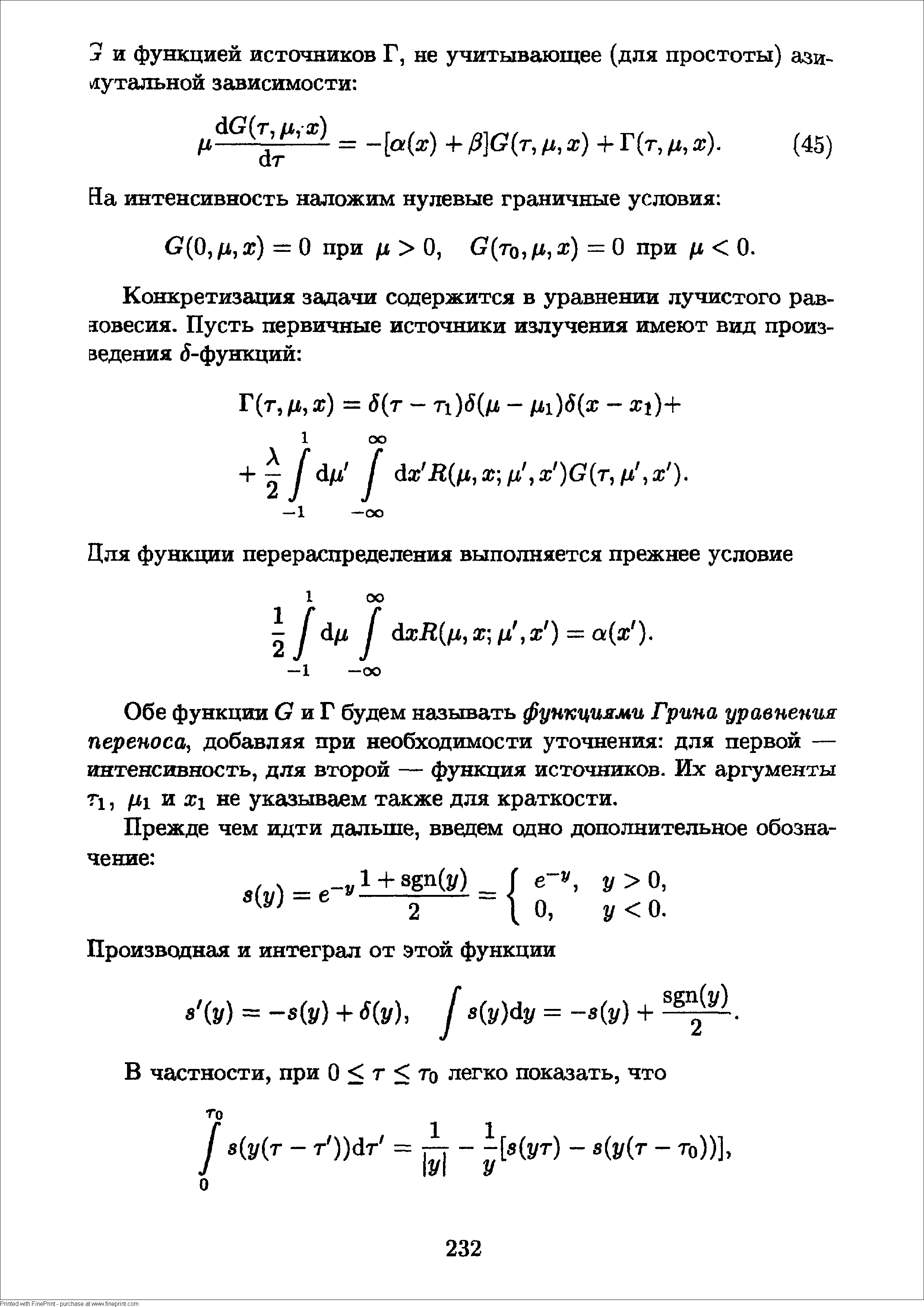 Обе функции и Г будем называть функциями Грина уравнения переноса, добавляя при необходимости уточнения для первой — интенсивность, для второй — функция источников- Их аргументы Г1, и XI не указываем также для краткости.
