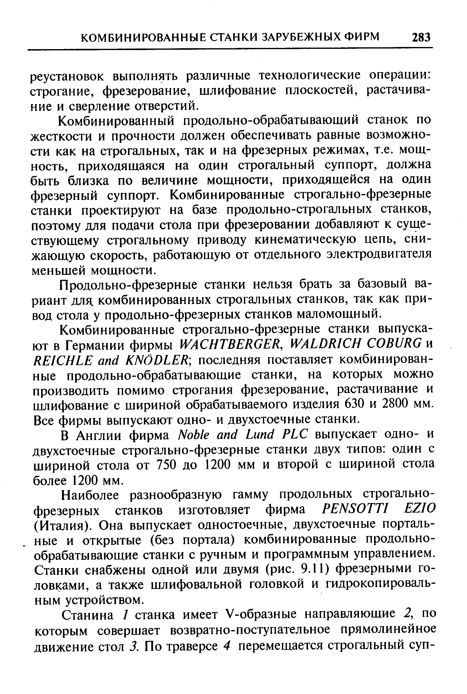 Комбинированный продольно-обрабатывающий станок по жесткости и прочности должен обеспечивать равные возможности как на строгальных, так и на фрезерных режимах, т.е. мощность, приходящаяся на один строгальный суппорт, должна быть близка по величине мощности, приходящейся на один фрезерный суппорт. Комбинированные строгально-фрезерные станки проектируют на базе продольно-строгальных станков, поэтому для подачи стола при фрезеровании добавляют к существующему строгальному приводу кинематическую цепь, снижающую скорость, работающую от отдельного электродвигателя меньшей мощности.
