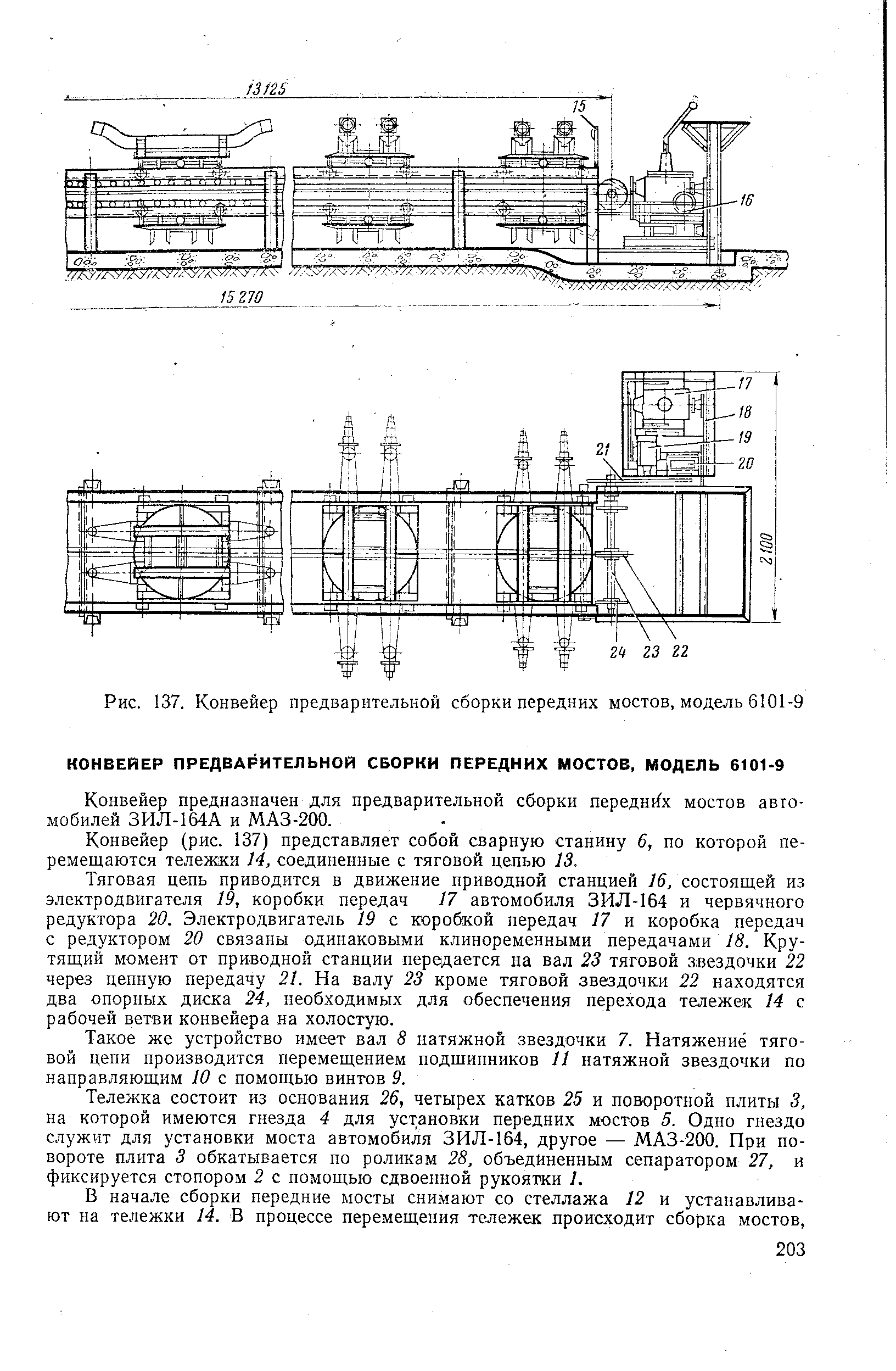 Рис. 137. Конвейер предварительной сборки передних мостов, модель 6101-9
