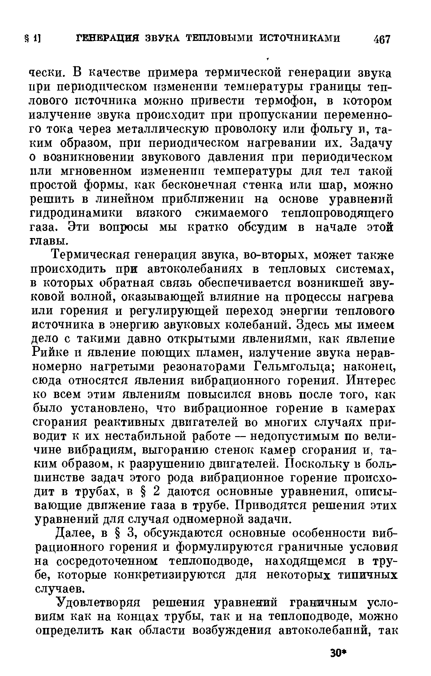 обсуждаются основные особенности вибрационного горения и формулируются граничные условия на сосредоточенном теплоподводе, находяш,емся в трубе, которые конкретизируются для некоторых типичных случаев.
