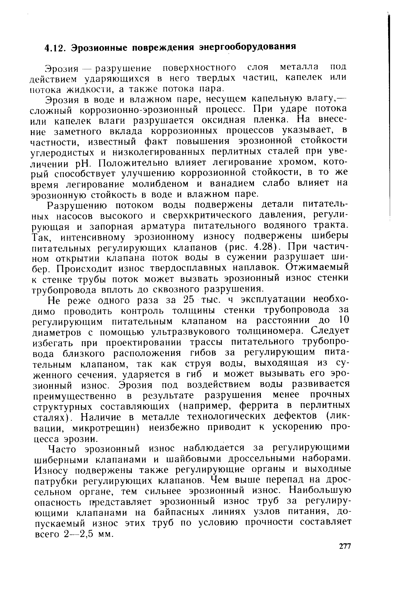 Эрозия — разрушение поверхностного слоя металла под действием ударяющихся в него твердых частиц, капелек или потока жидкости, а также потока пара.
