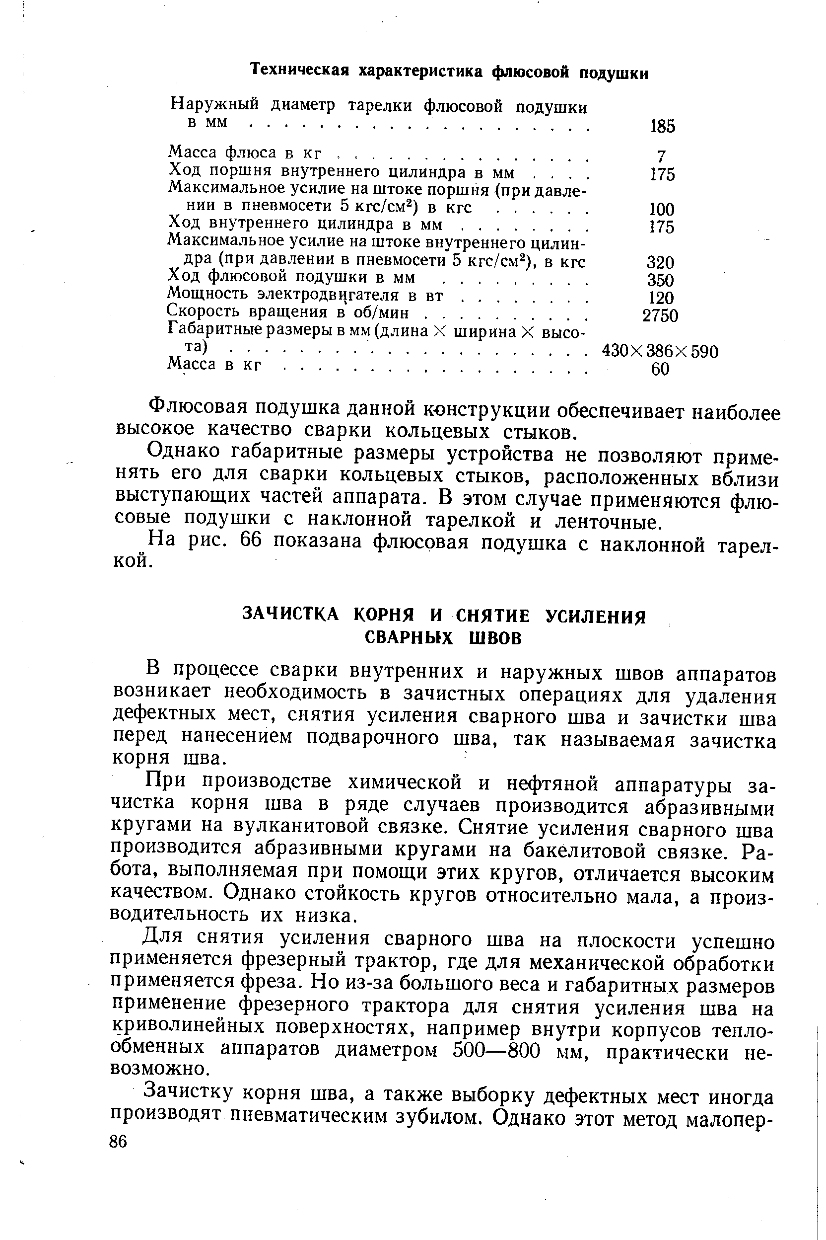 В процессе сварки внутренних и наружных швов аппаратов возникает необходимость в зачистных операциях для удаления дефектных мест, снятия усиления сварного шва и зачистки шва перед нанесением подварочного шва, так называемая зачистка корня шва.
