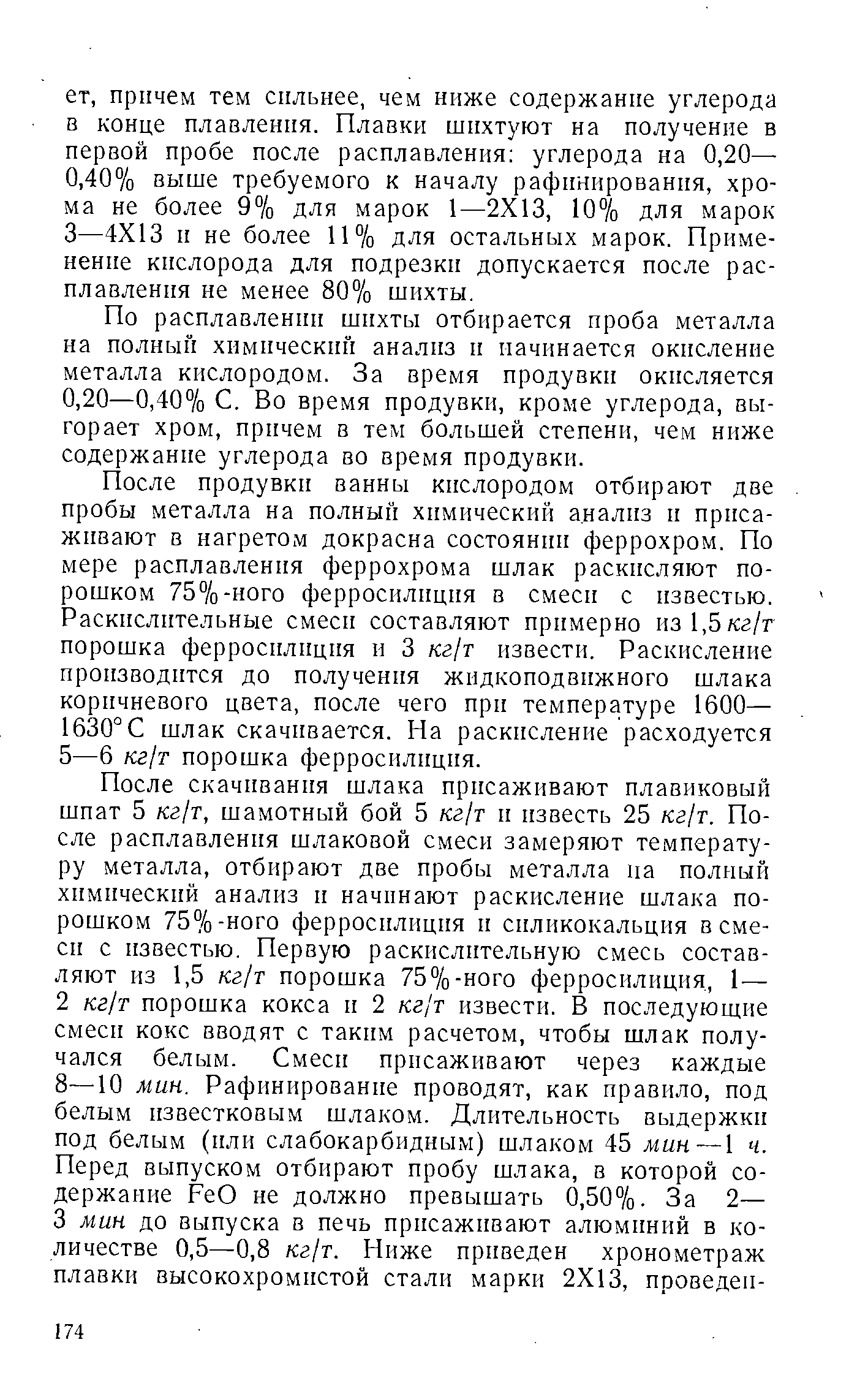 По расплавлении шихты отбирается проба металла на полный химический анализ и начинается окисление металла кислородом. За время продувки окисляется 0,20—0,40% С. Во время продувки, кроме углерода, выгорает хром, причем в тем большей степени, чем ниже содержание углерода во время продувки.
