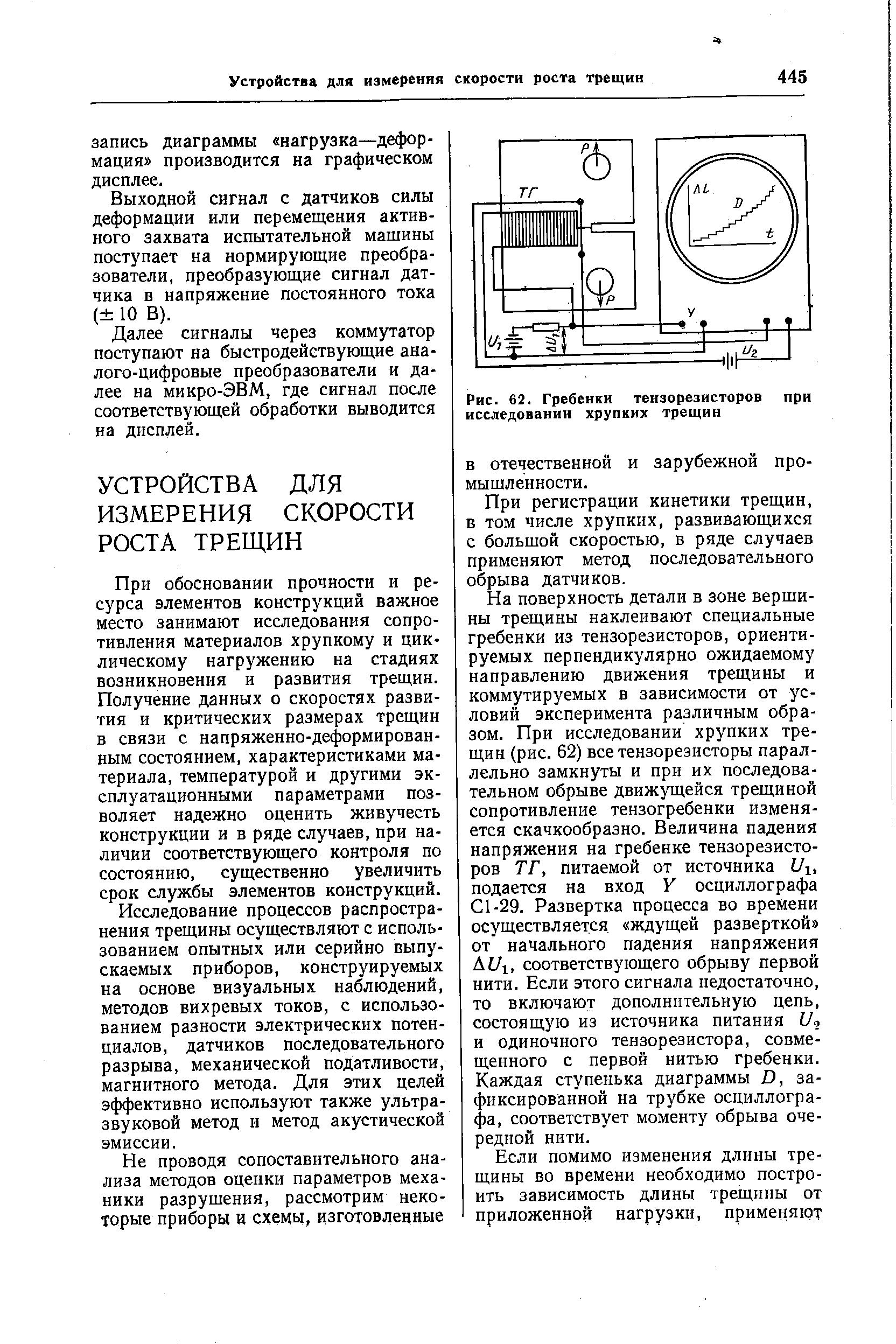 Рис. 62. Гребенки тензорезисторов при исследовании хрупких трещин
