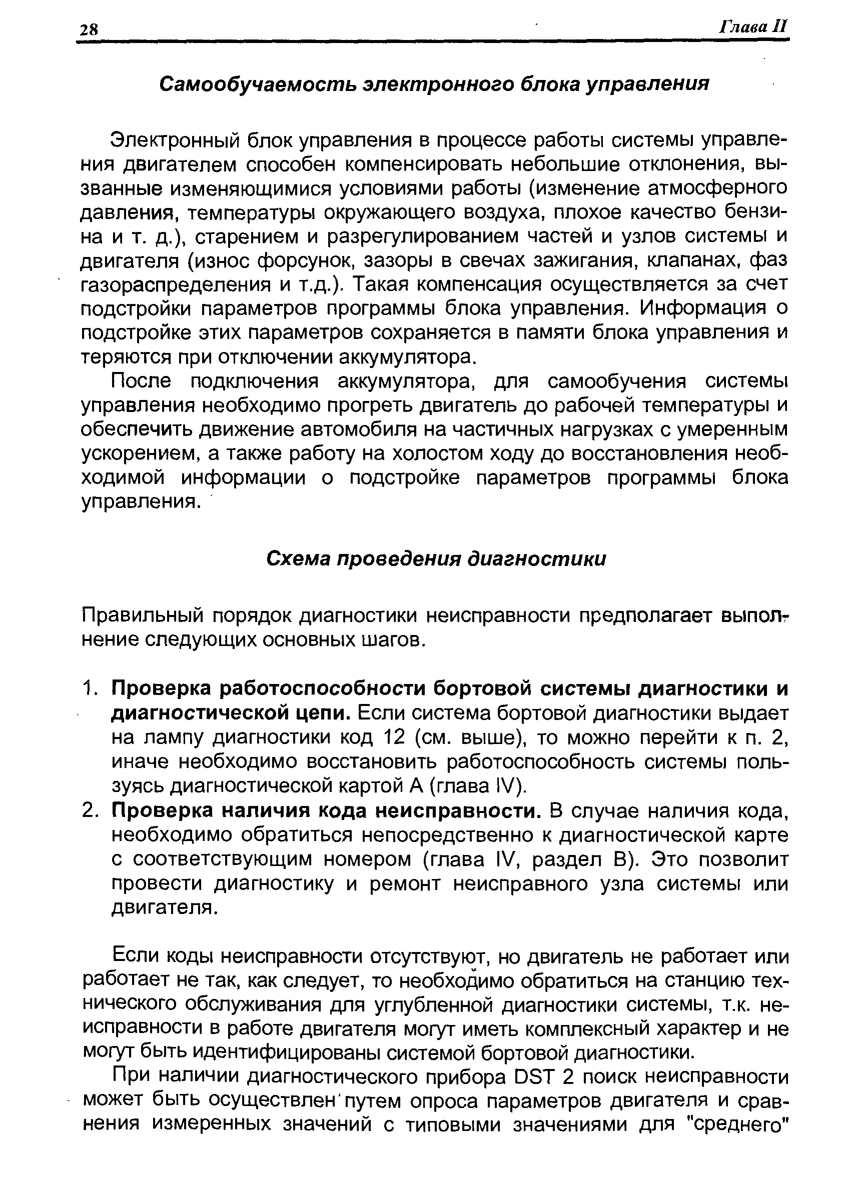 Правильный порядок диагностики неисправности предполагает выполг нение следующих основных шагов.
