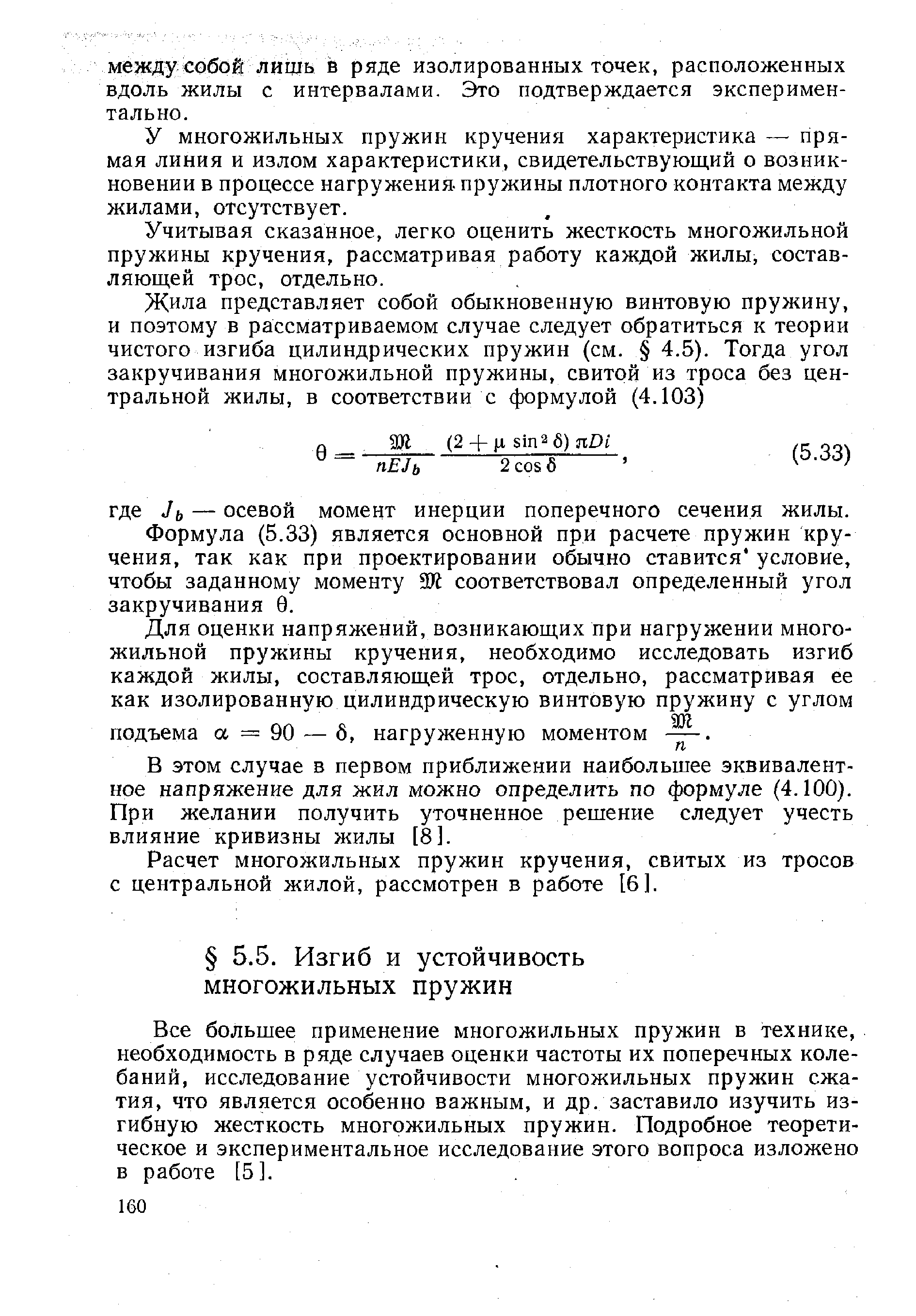 Все большее применение многожильных пружин в технике, необходимость в ряде случаев оценки частоты их поперечных колебаний, исследование устойчивости многожильных пружин сжатия, что является особенно важным, и др. заставило изучить из-гибную жесткость многожильных пружин. Подробное теоретическое и экспериментальное исследование этого вопроса изложено в работе [5].
