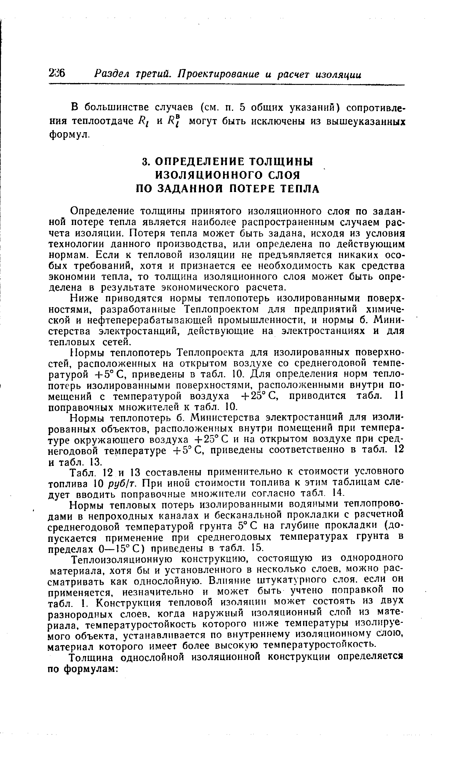 Определение толщины принятого изоляционного слоя по заданной потере тепла является наиболее распространенным случаем расчета изоляции. Потеря тепла может быть задана, исходя из условия технологии данного производства, или определена по действующим нормам. Если к тепловой изоляции не предъявляется никаки.х особых требований, хотя и признается ее необходимость как средства экономии тепла, то толщина изоляционного слоя может быть определена в результате экономического расчета.
