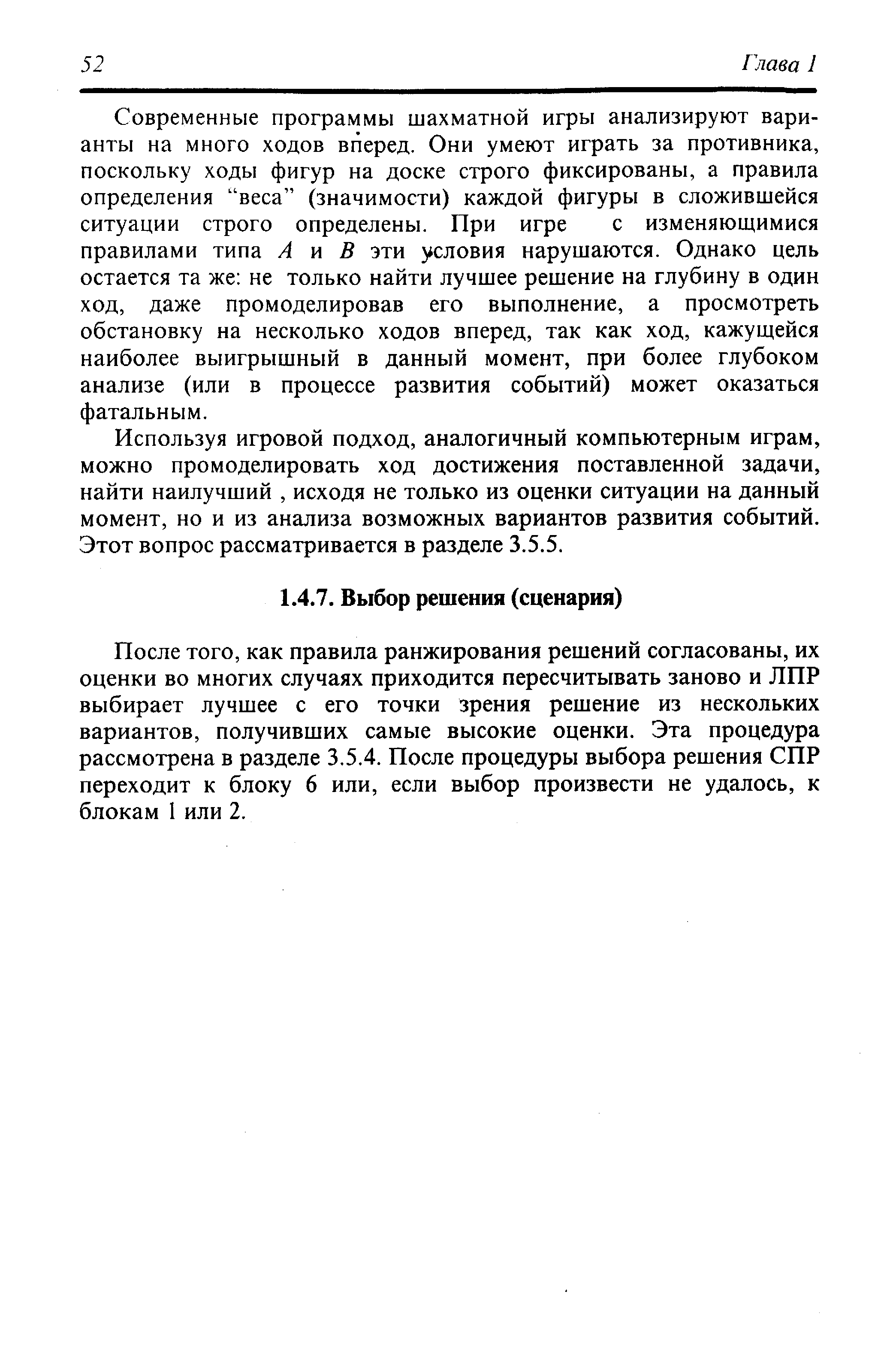 После того, как правила ранжирования решений согласованы, их оценки во многих случаях приходится пересчитывать заново и ЛПР выбирает лучшее с его точки зрения решение из нескольких вариантов, получивших самые высокие оценки. Эта процедура рассмотрена в разделе 3.5.4. После процедуры выбора решения СПР переходит к блоку 6 или, если выбор произвести не удалось, к блокам 1 или 2.
