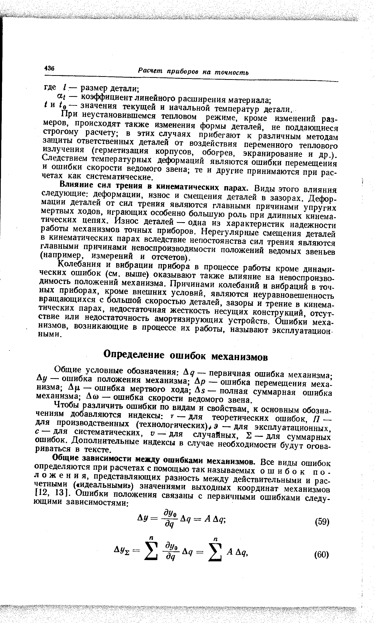 Общие условные обозначения Ад— первичная ошибка механизма Л(/ — ошибка положения механизма Др — ошибка перемещения механизма Дц — ошибка мертвого хода As — полная суммарная ошибка механизма Да — ошибка скорости ведомого звена.
