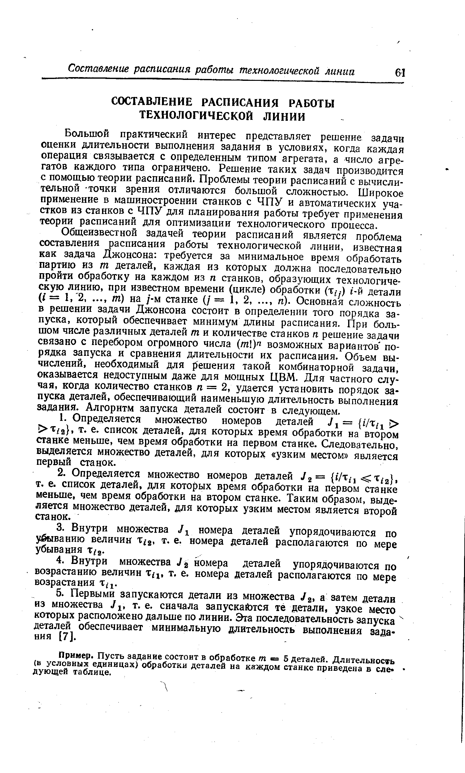 Большой практический интерес представляет решение задачи оценки длительности выполнения задания в условиях, когда каждая операция связывается с определенным типом агрегата, а число агрегатов каждого типа ограничено. Решение таких задач производится с помощью теории расписаний. Проблемы теории расписаний с вычислительной -точки зрения отличаются большой сложностью. Широкое применение в машиностроении станков с ЧПУ и автоматических участков из станков с ЧПУ для планирования работы требует применения теории расписаний для оптимизации технологического процесса.
