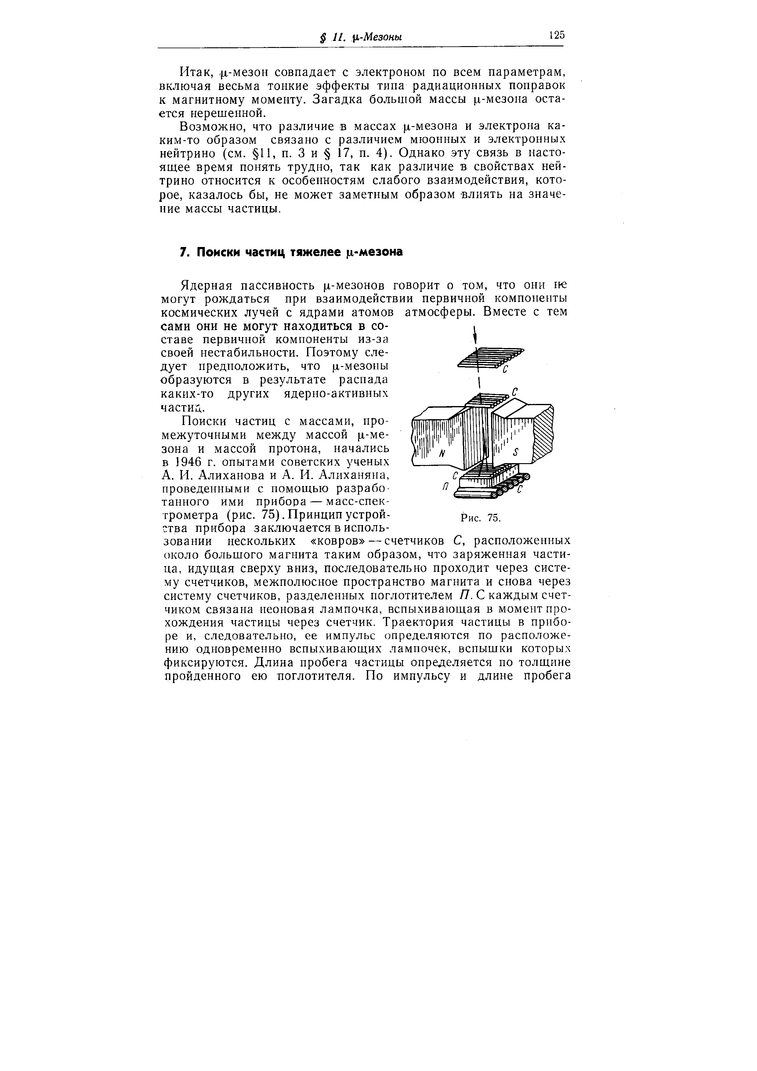 Ядерная пассивность ji-мезонов говорит о том, что они не могут рождаться при взаимодействии первичной компоненты космических лучей с ядрами атомов атмосферы. Вместе с тем сами они не могут находиться в составе первичной компоненты из-за своей нестабильности. Поэтому следует предположить, что ц-мезопы образуются в результате распада каких-то других ядерно-активных частид.
