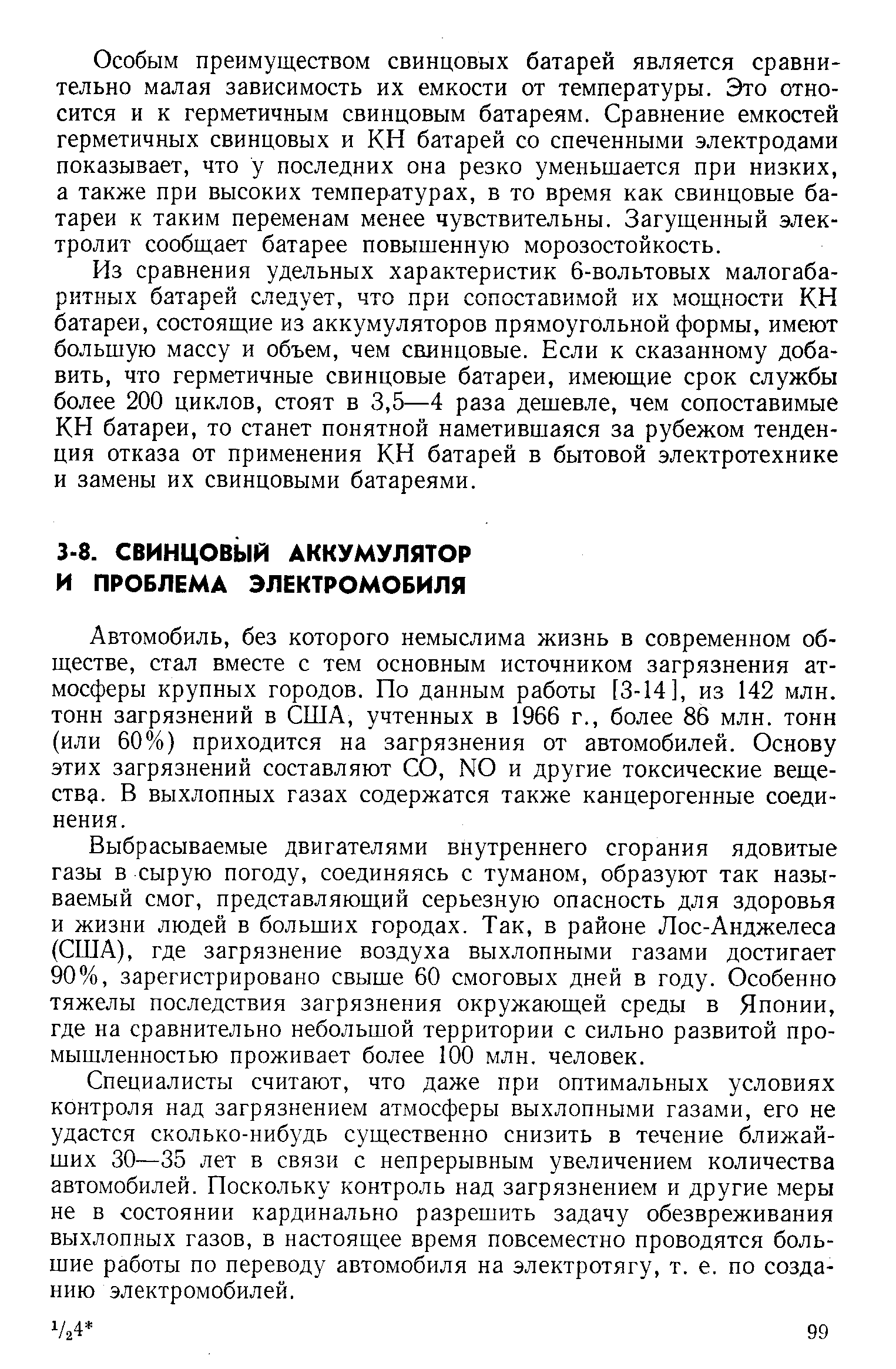 Автомобиль, без которого немыслима жизнь в современном обществе, стал вместе с тем основным источником загрязнения атмосферы крупных городов. По данным работы [3-14], из 142 млн. тонн загрязнений в США, учтенных в 1966 г., более 86 млн. тонн (или 60%) приходится на загрязнения от автомобилей. Основу этих загрязнений составляют СО, N0 и другие токсические веществу. В выхлопных газах содержатся также канцерогенные соединения.
