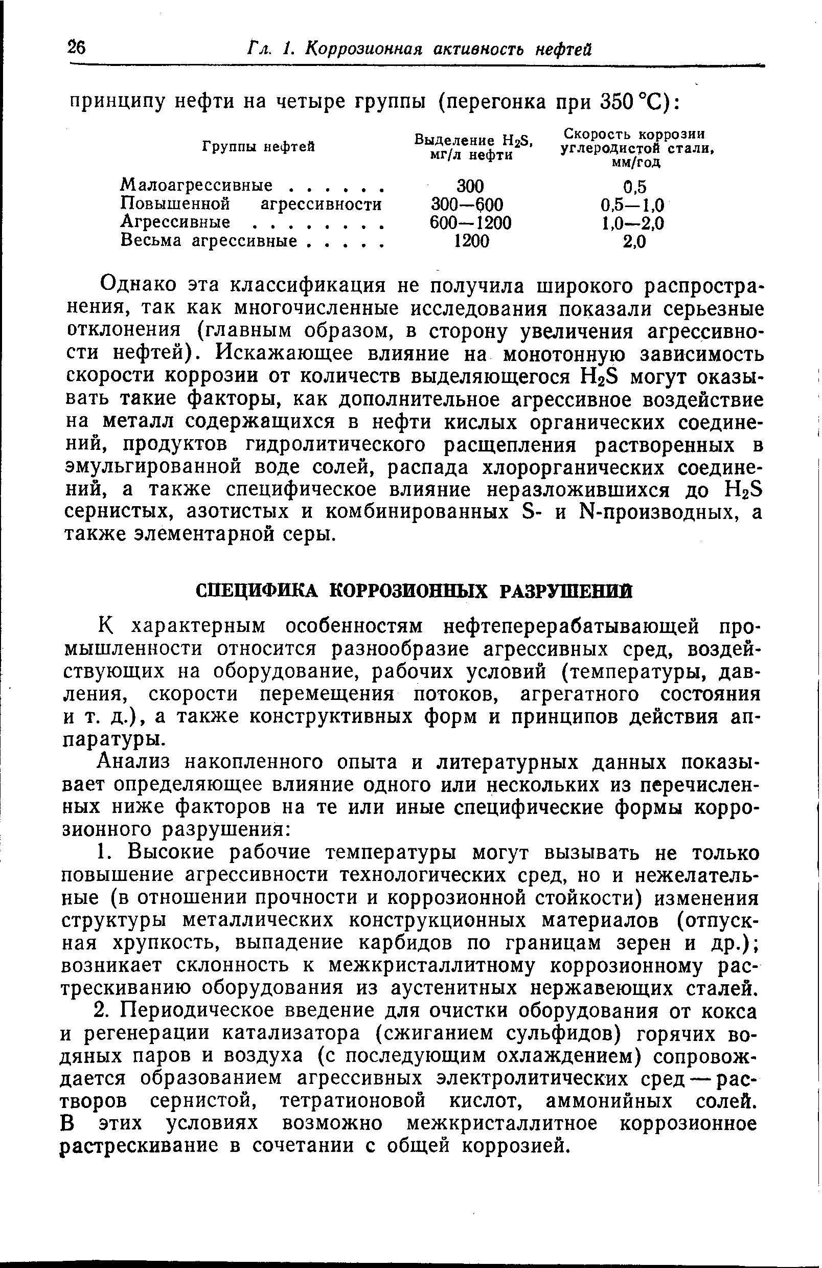 К характерным особенностям нефтеперерабатывающей промышленности относится разнообразие агрессивных сред, воздействующих на оборудование, рабочих условий (температуры, давления, скорости перемещения потоков, агрегатного состояния и т. д.), а также конструктивных форм и принципов действия аппаратуры.
